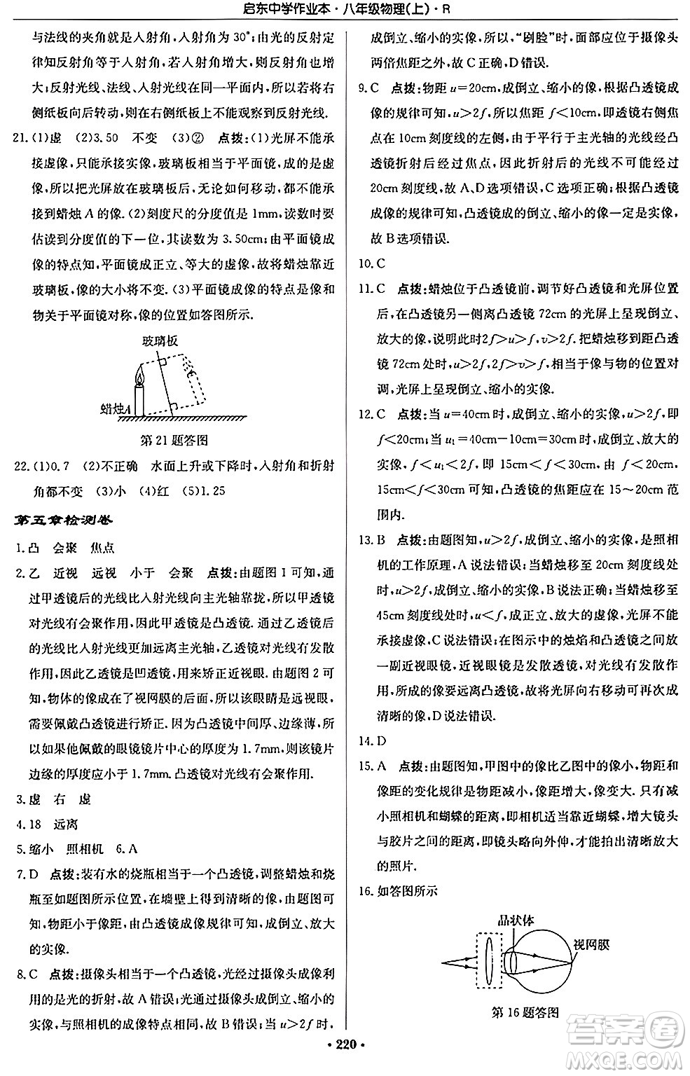 龍門書局2024秋啟東中學作業(yè)本八年級物理上冊人教版答案