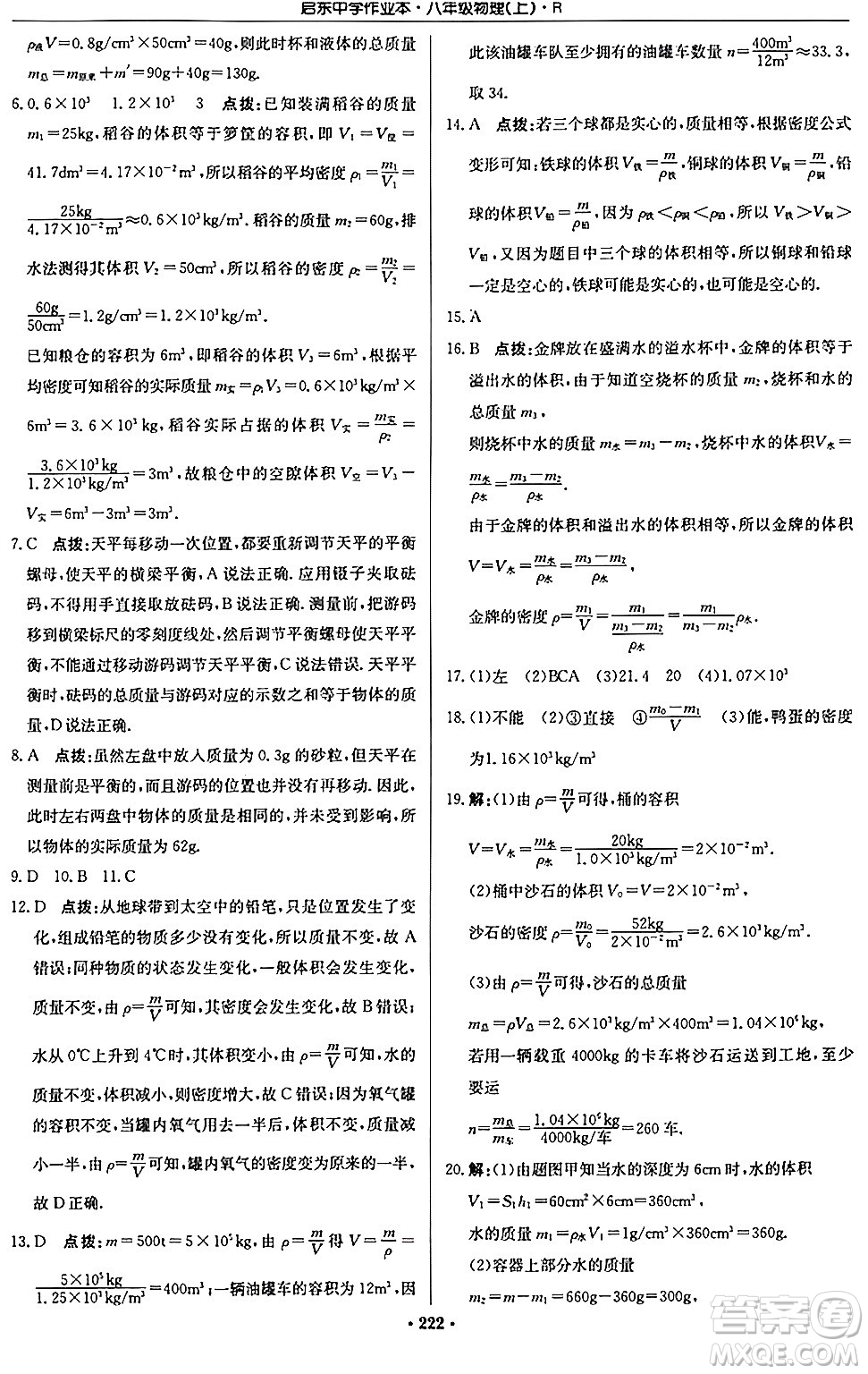 龍門書局2024秋啟東中學作業(yè)本八年級物理上冊人教版答案