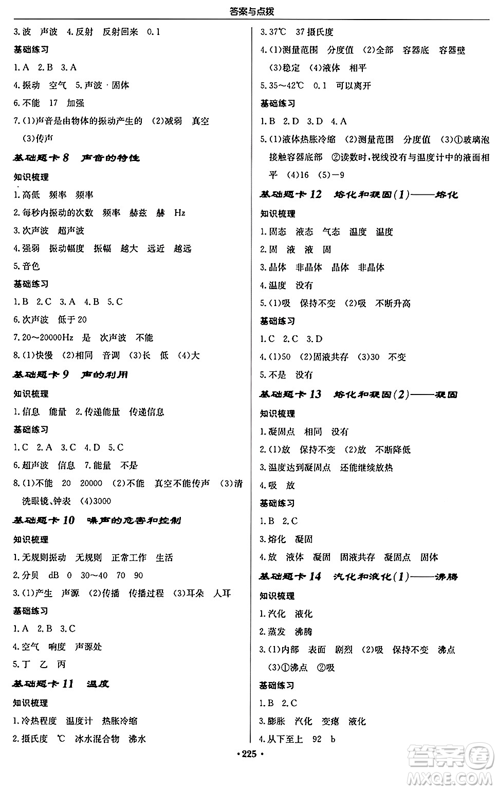 龍門書局2024秋啟東中學作業(yè)本八年級物理上冊人教版答案