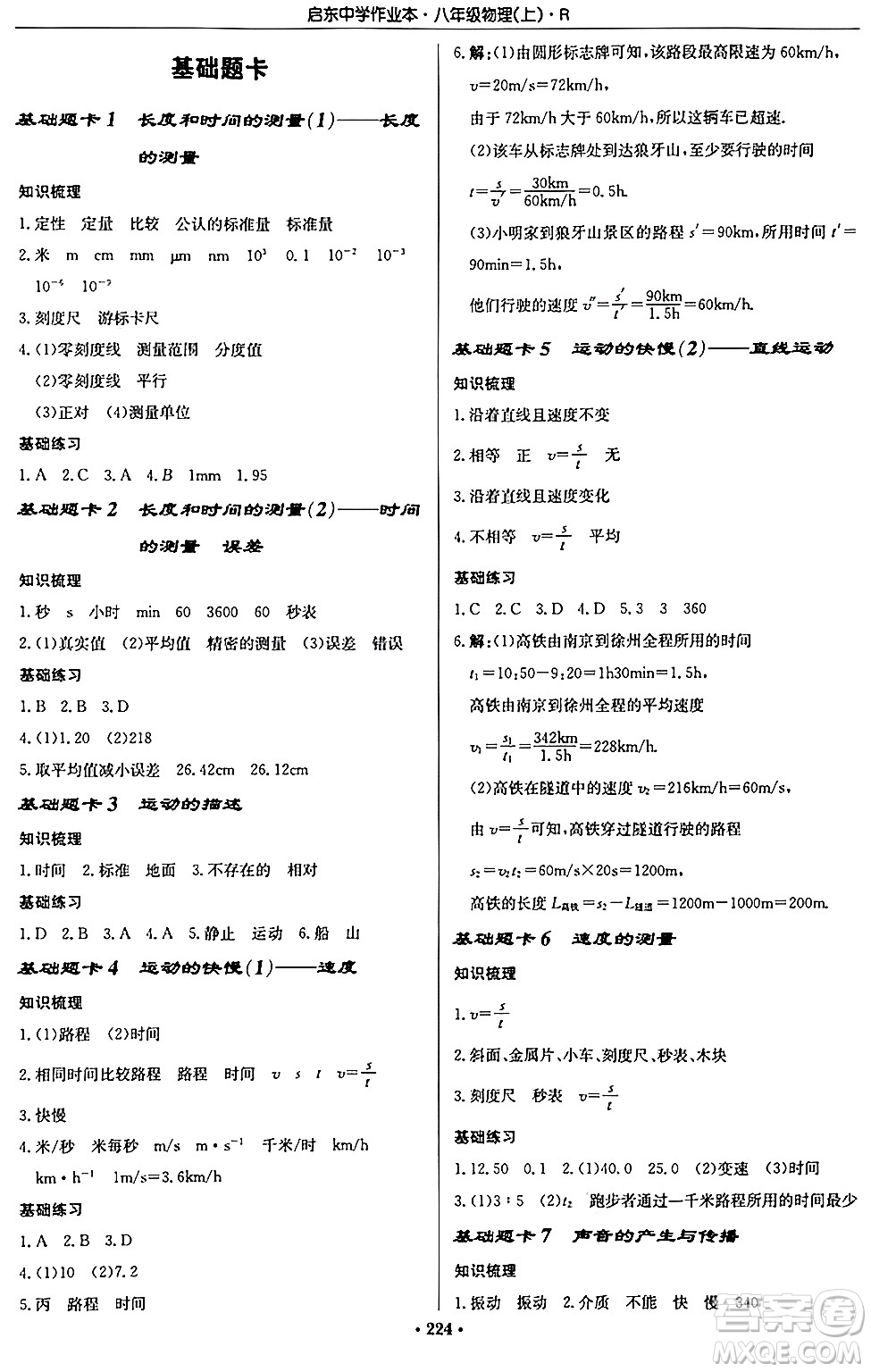 龍門書局2024秋啟東中學作業(yè)本八年級物理上冊人教版答案