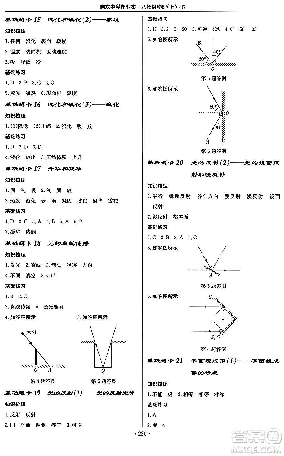 龍門書局2024秋啟東中學作業(yè)本八年級物理上冊人教版答案