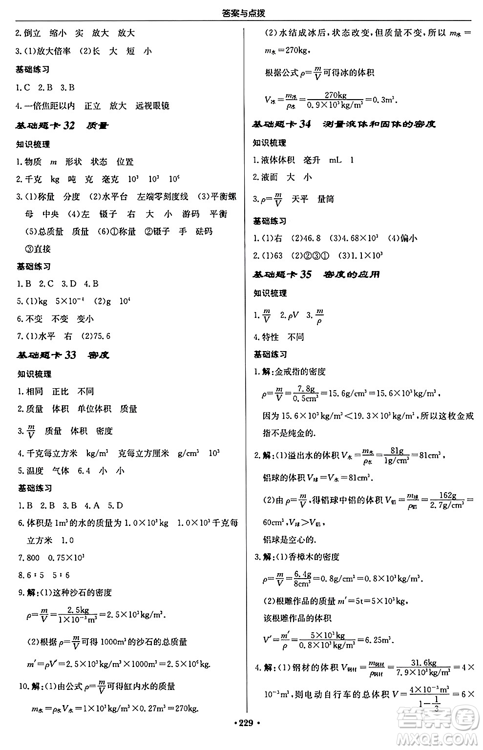 龍門書局2024秋啟東中學作業(yè)本八年級物理上冊人教版答案