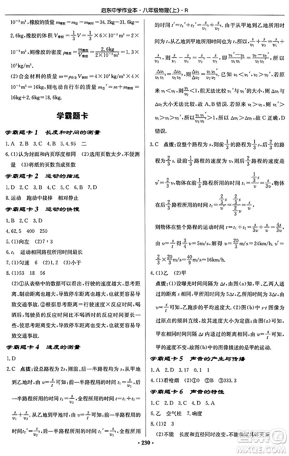 龍門書局2024秋啟東中學作業(yè)本八年級物理上冊人教版答案
