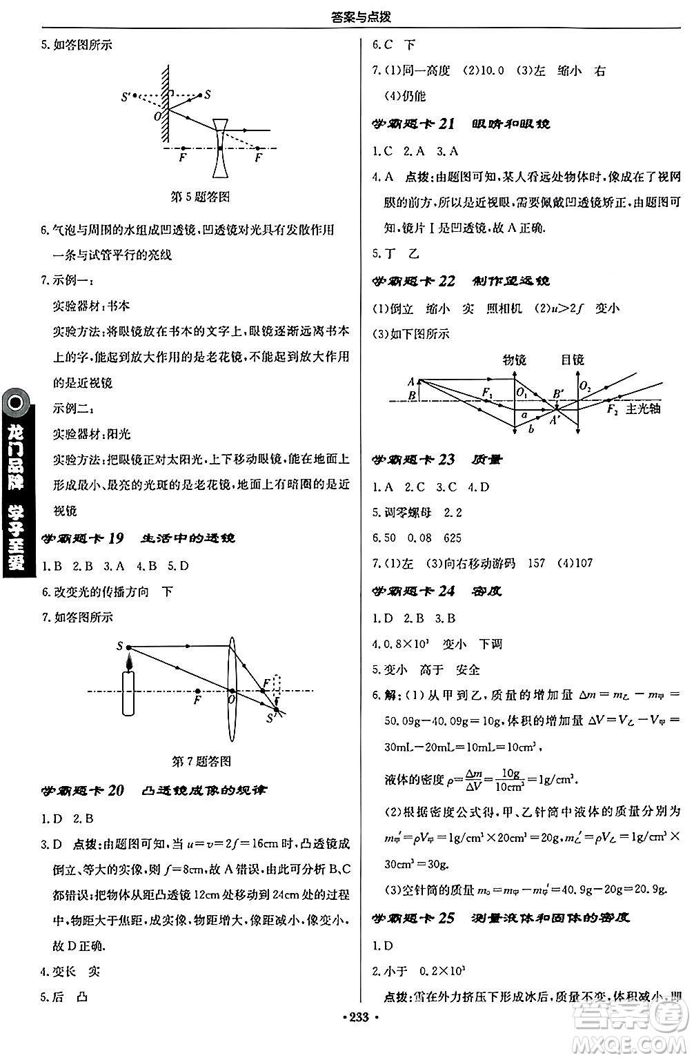 龍門書局2024秋啟東中學作業(yè)本八年級物理上冊人教版答案