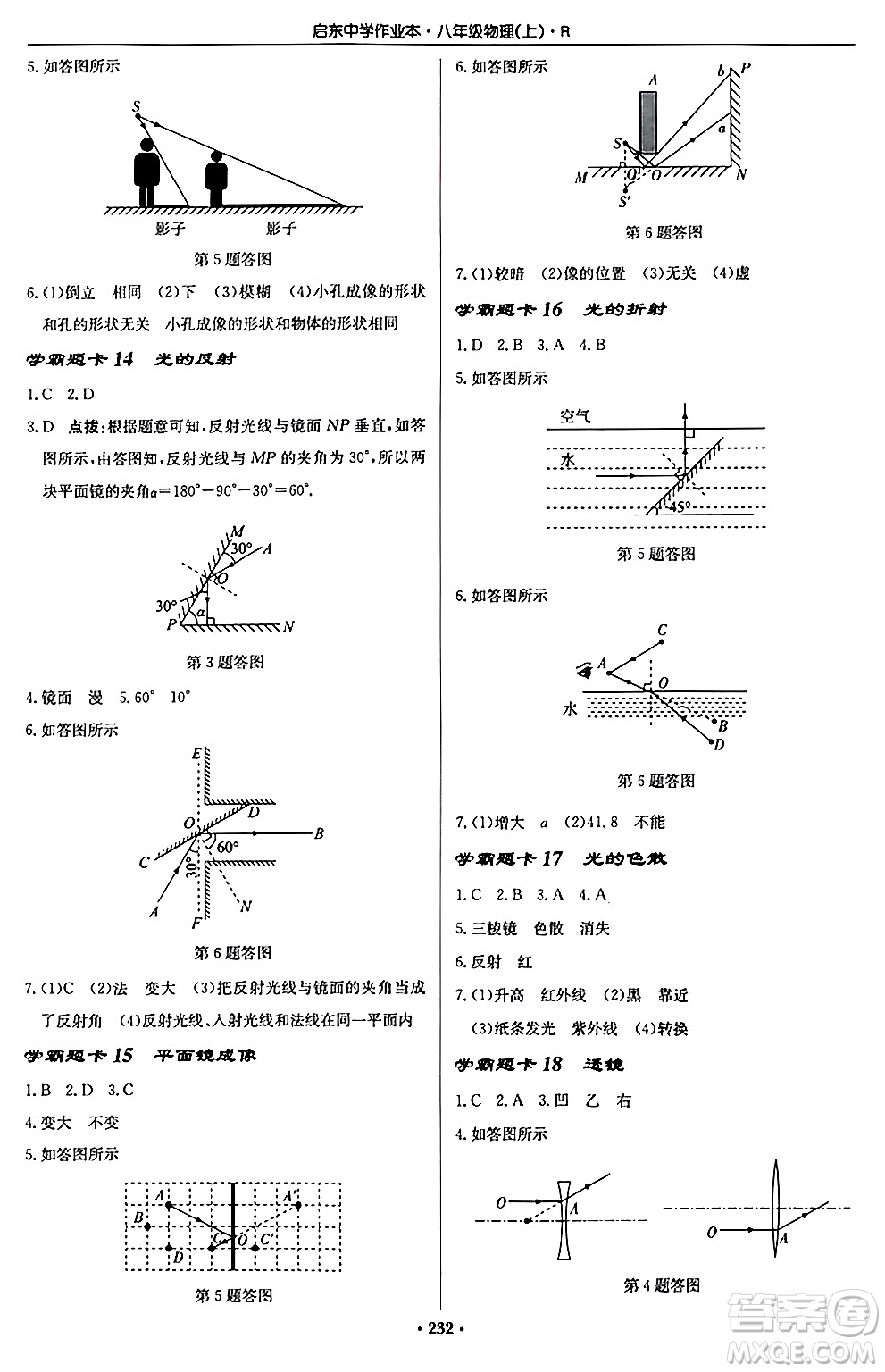龍門書局2024秋啟東中學作業(yè)本八年級物理上冊人教版答案