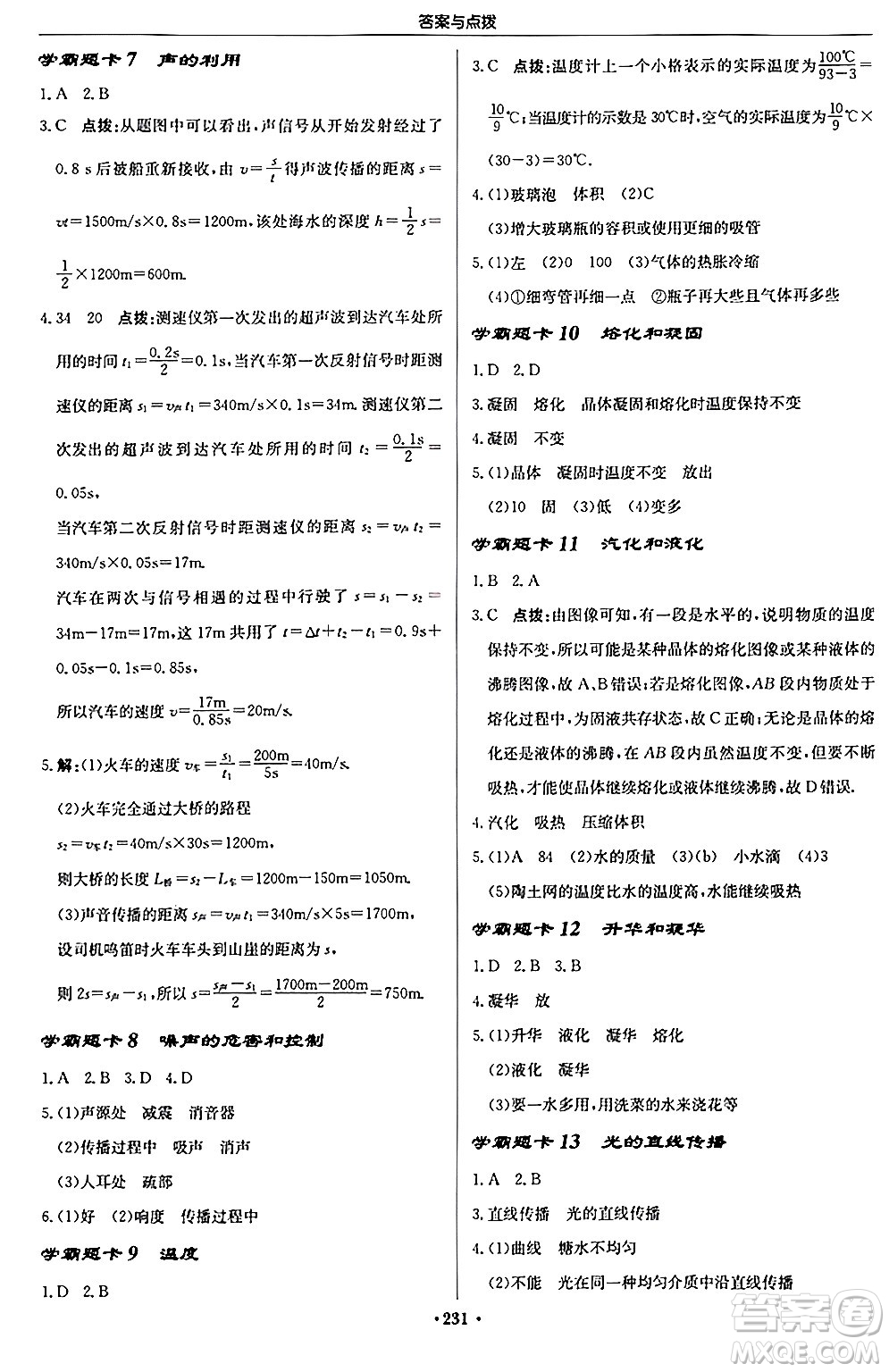 龍門書局2024秋啟東中學作業(yè)本八年級物理上冊人教版答案