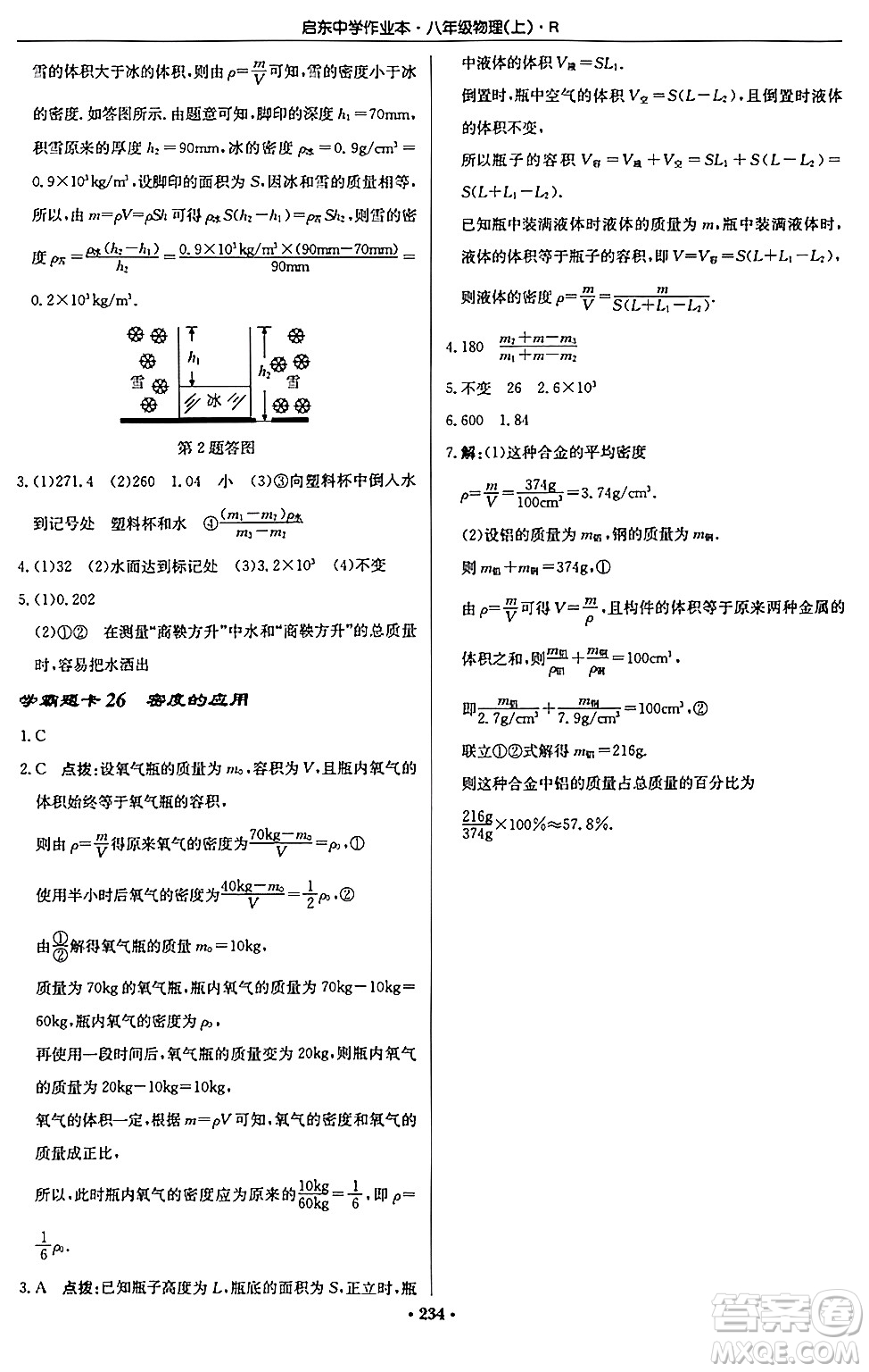 龍門書局2024秋啟東中學作業(yè)本八年級物理上冊人教版答案