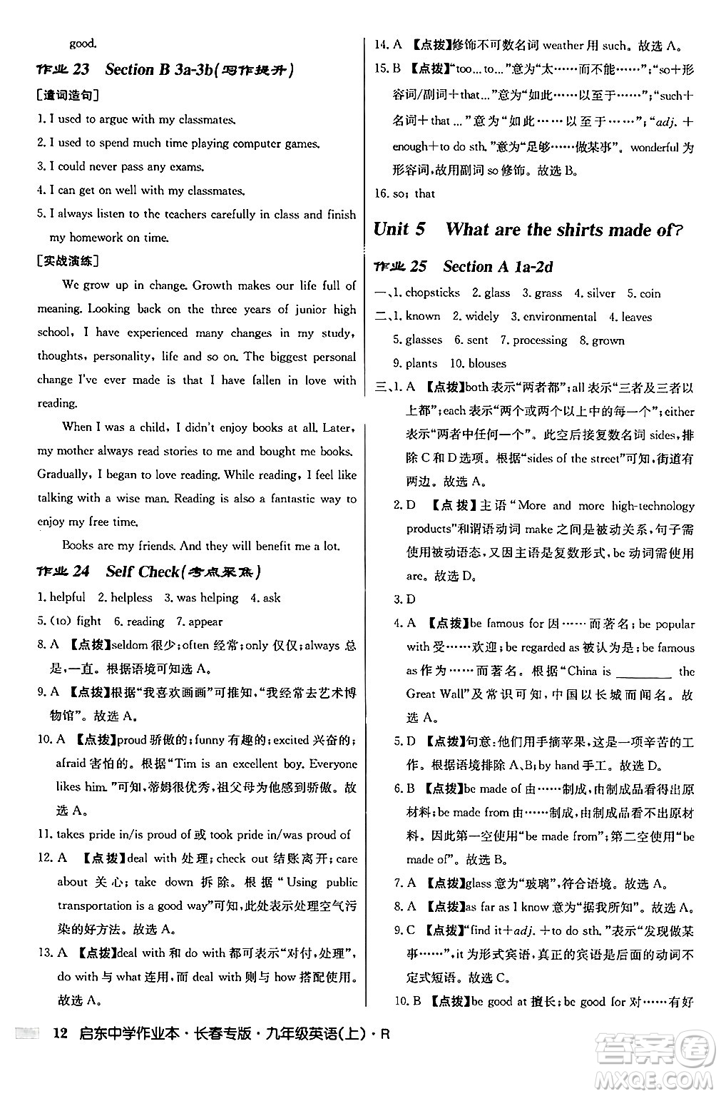 龍門書局2024秋啟東中學作業(yè)本九年級英語上冊人教版長春專版答案