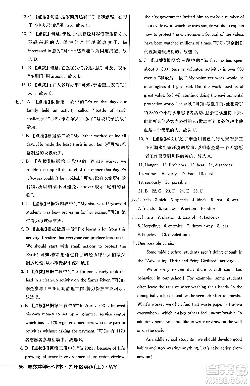龍門書局2024秋啟東中學(xué)作業(yè)本九年級(jí)英語上冊(cè)外研版答案