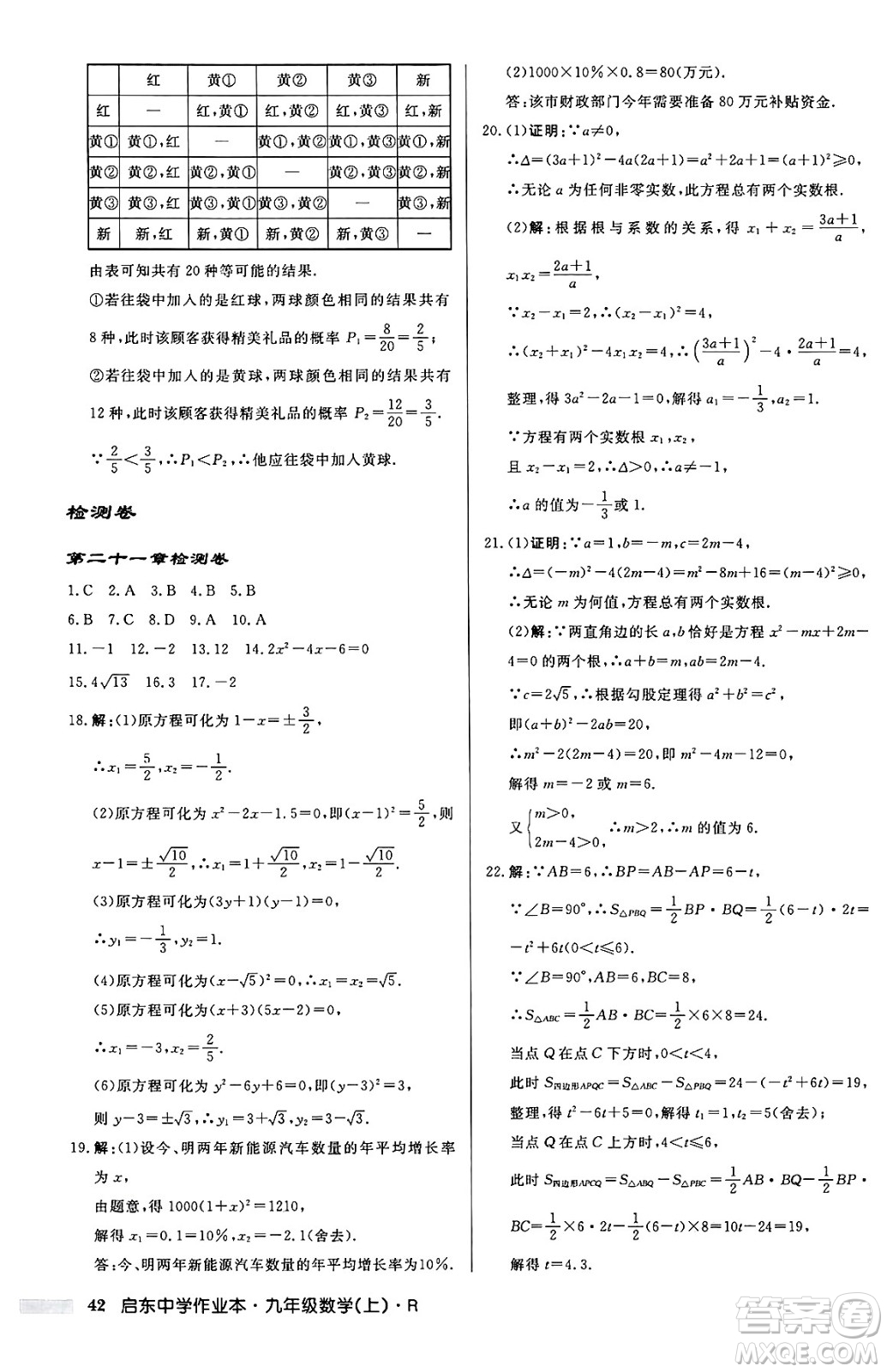 龍門書局2024秋啟東中學(xué)作業(yè)本九年級(jí)數(shù)學(xué)上冊(cè)人教版答案