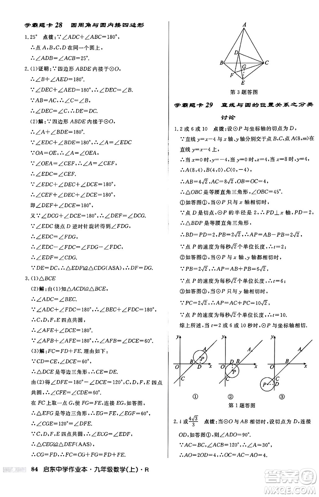 龍門書局2024秋啟東中學(xué)作業(yè)本九年級(jí)數(shù)學(xué)上冊(cè)人教版答案