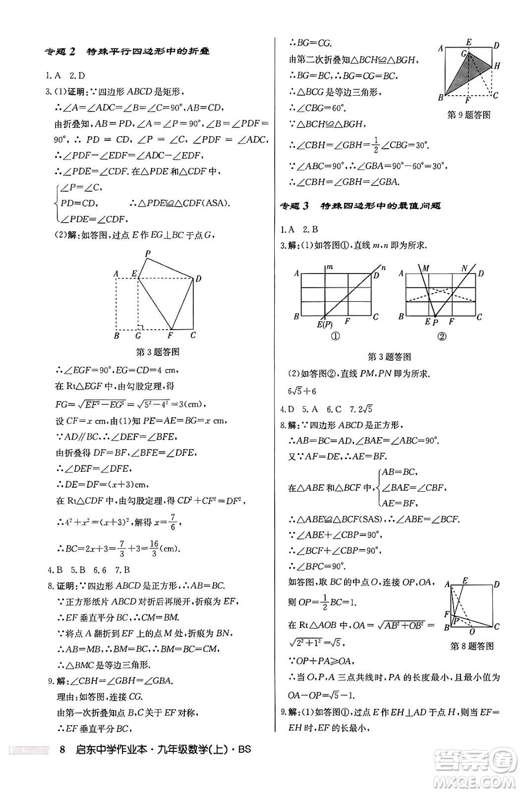 龍門書局2024秋啟東中學(xué)作業(yè)本九年級(jí)數(shù)學(xué)上冊北師大版答案