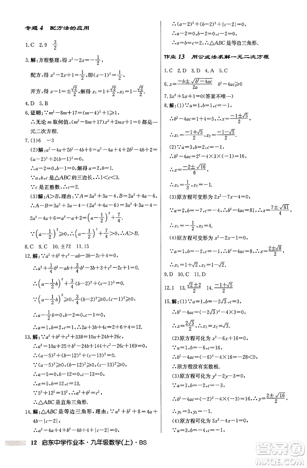 龍門書局2024秋啟東中學(xué)作業(yè)本九年級(jí)數(shù)學(xué)上冊北師大版答案