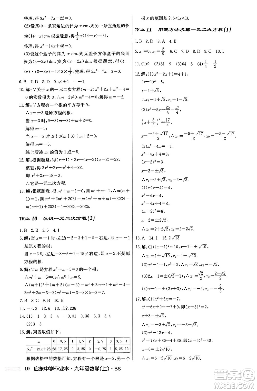 龍門書局2024秋啟東中學(xué)作業(yè)本九年級(jí)數(shù)學(xué)上冊北師大版答案