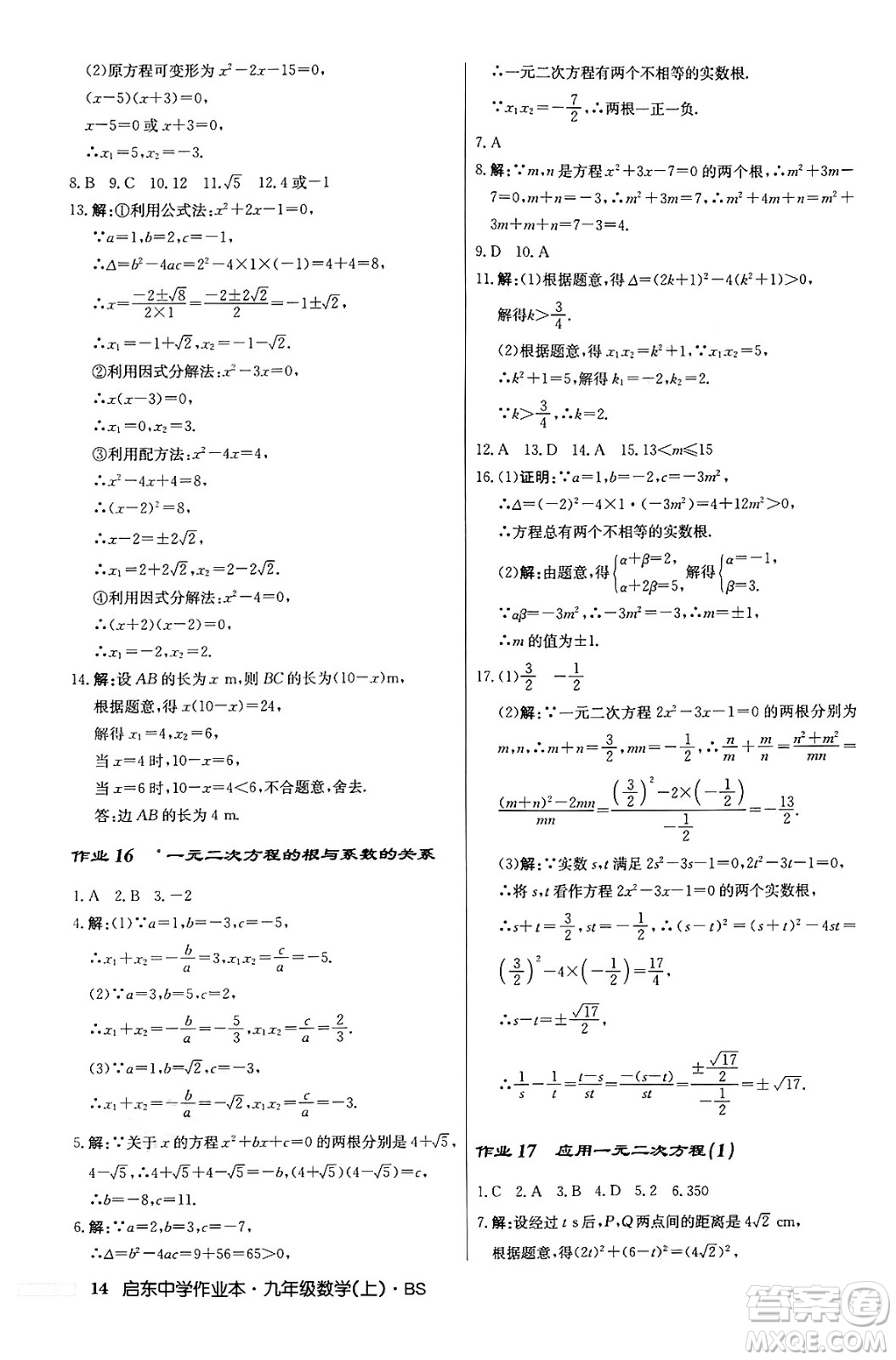 龍門書局2024秋啟東中學(xué)作業(yè)本九年級(jí)數(shù)學(xué)上冊北師大版答案