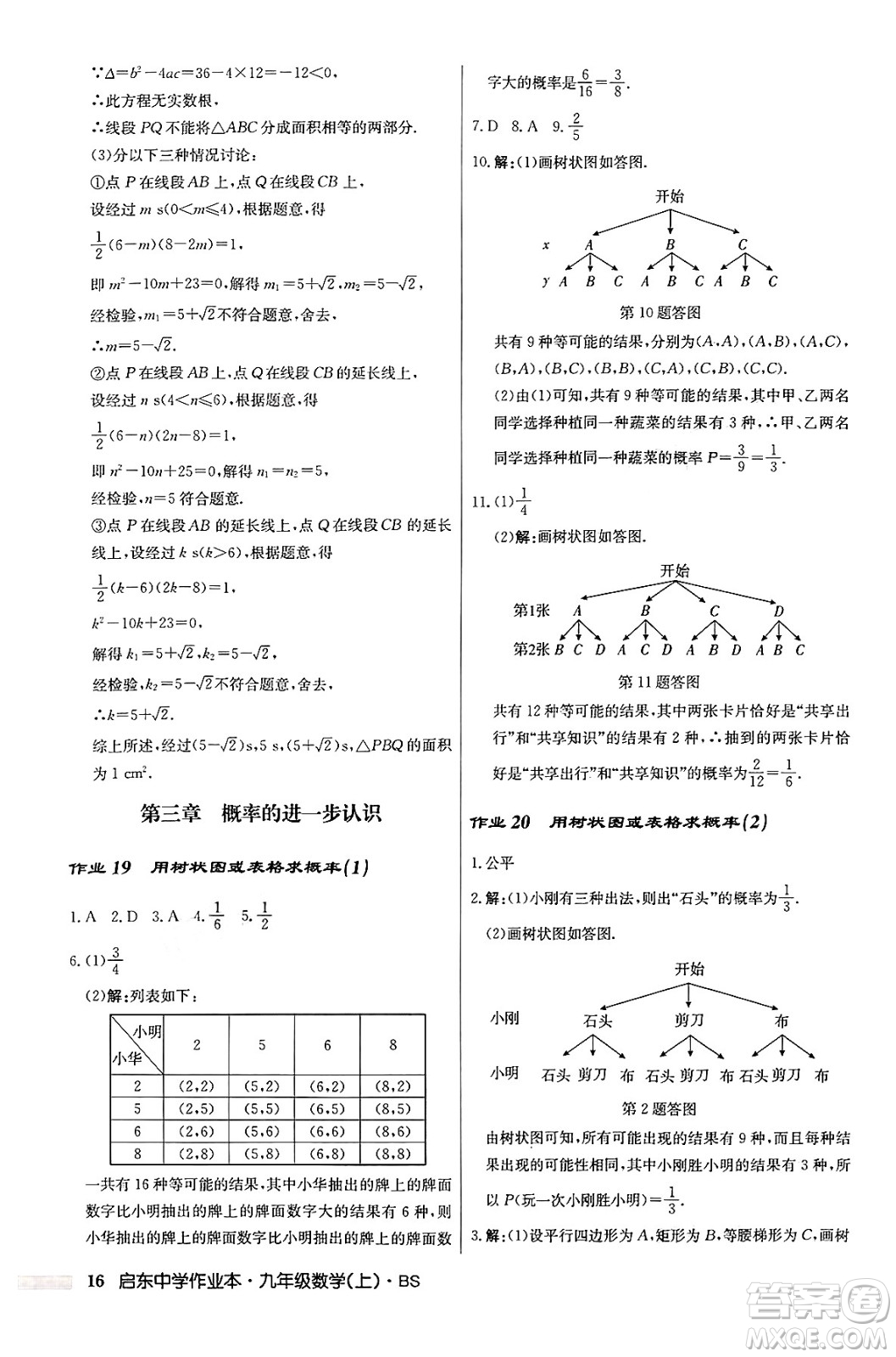 龍門書局2024秋啟東中學(xué)作業(yè)本九年級(jí)數(shù)學(xué)上冊北師大版答案