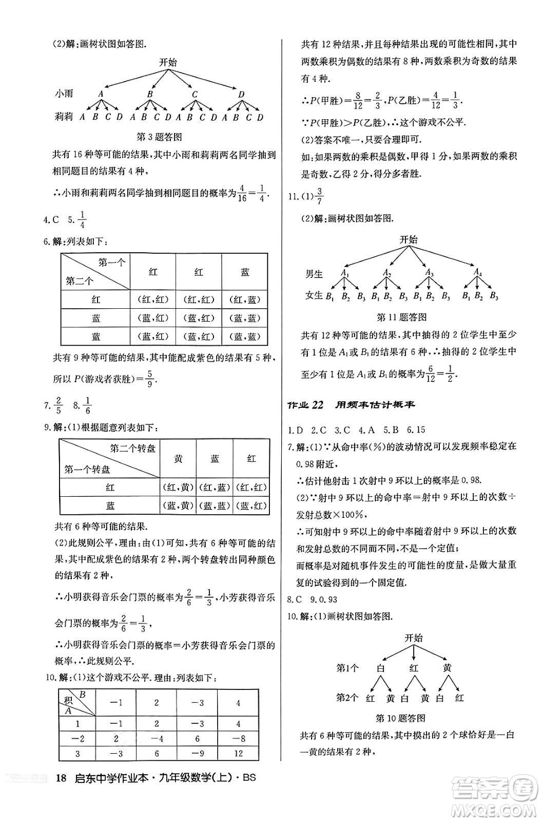 龍門書局2024秋啟東中學(xué)作業(yè)本九年級(jí)數(shù)學(xué)上冊北師大版答案