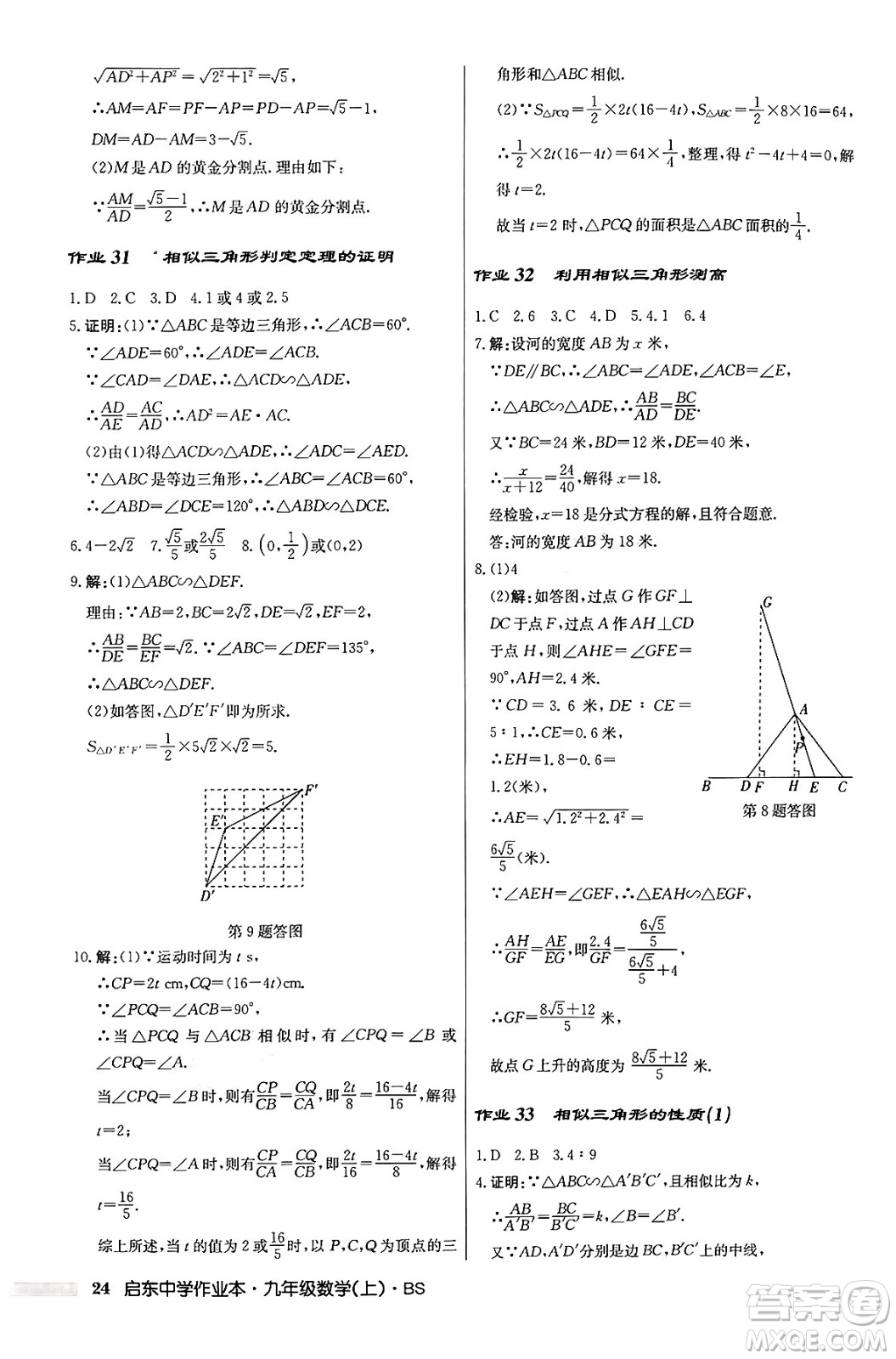 龍門書局2024秋啟東中學(xué)作業(yè)本九年級(jí)數(shù)學(xué)上冊北師大版答案