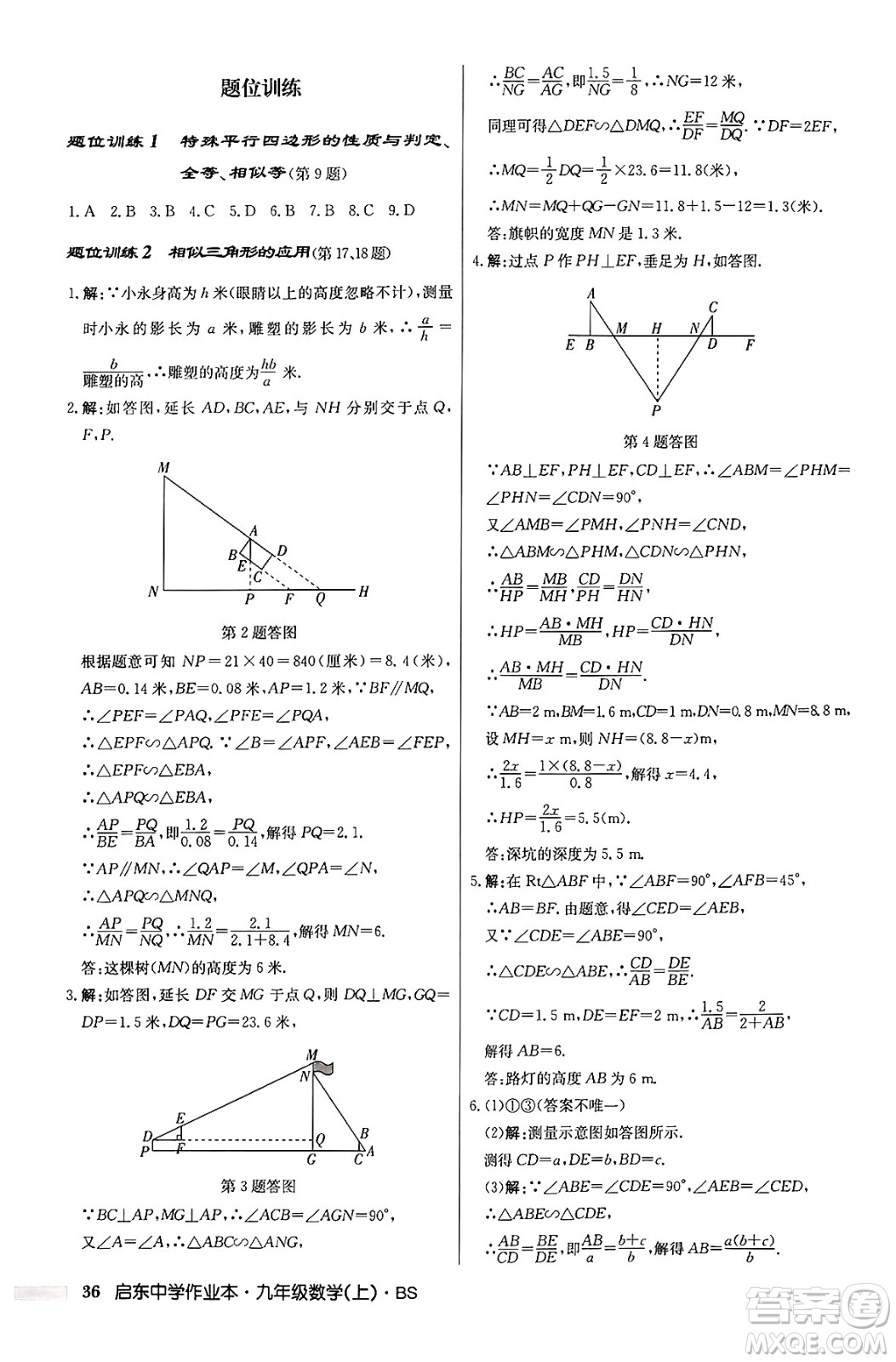 龍門書局2024秋啟東中學(xué)作業(yè)本九年級(jí)數(shù)學(xué)上冊北師大版答案
