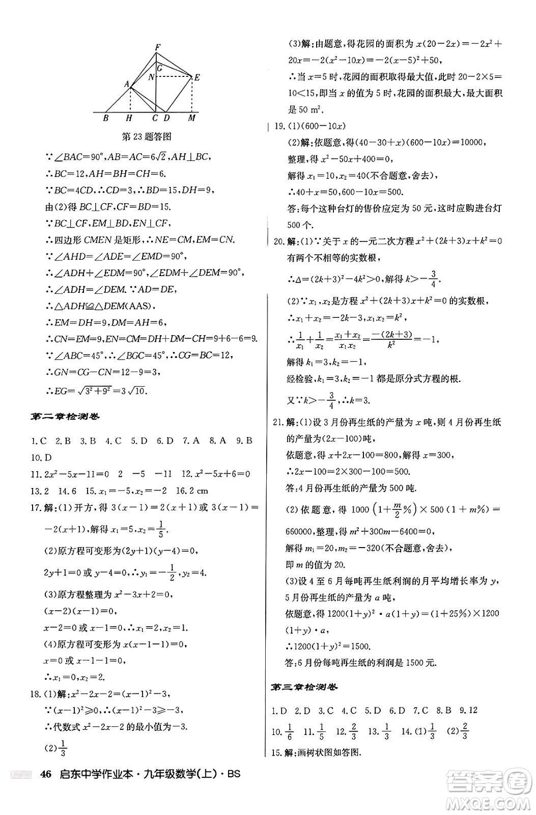 龍門書局2024秋啟東中學(xué)作業(yè)本九年級(jí)數(shù)學(xué)上冊北師大版答案