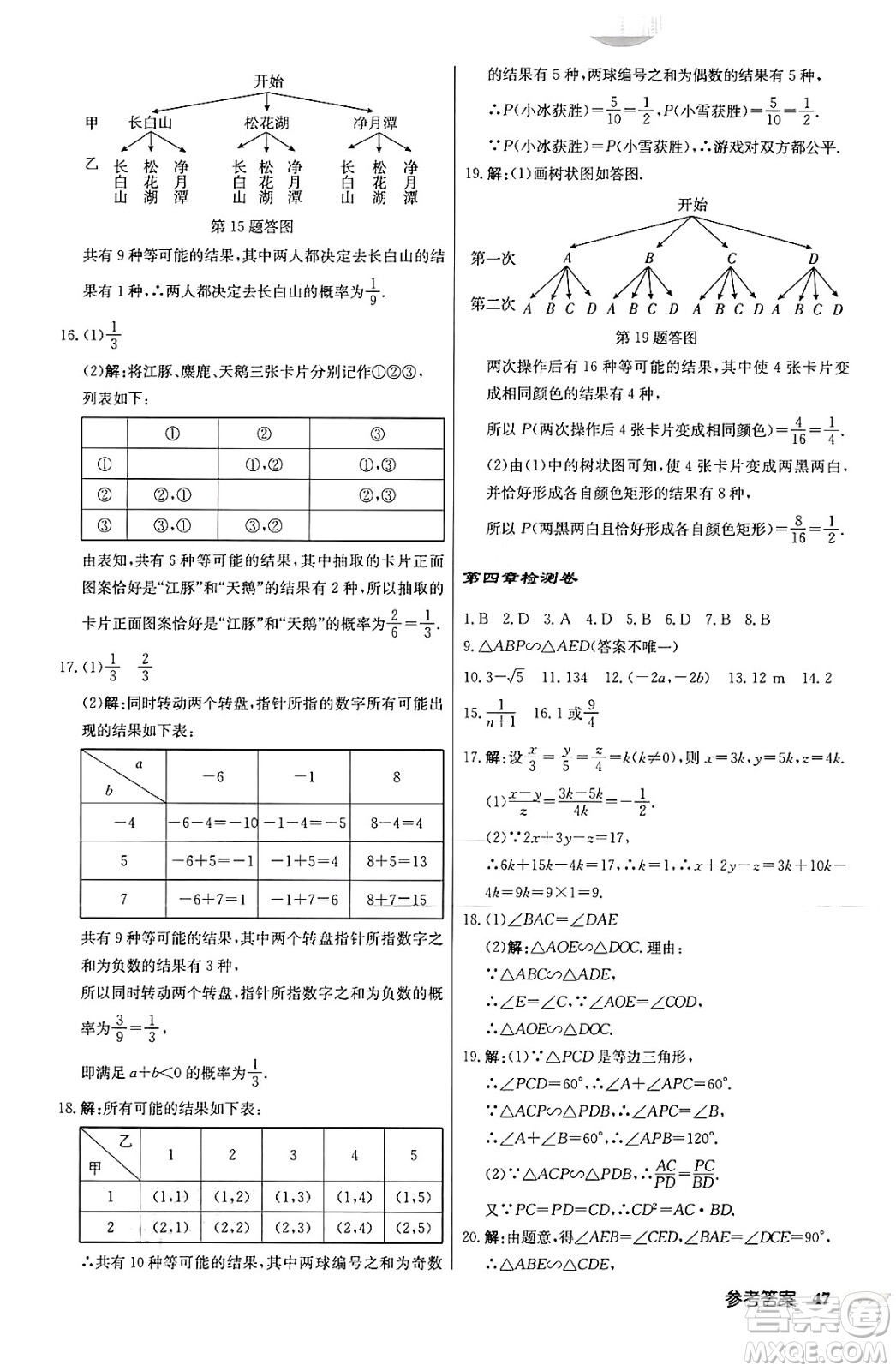 龍門書局2024秋啟東中學(xué)作業(yè)本九年級(jí)數(shù)學(xué)上冊北師大版答案