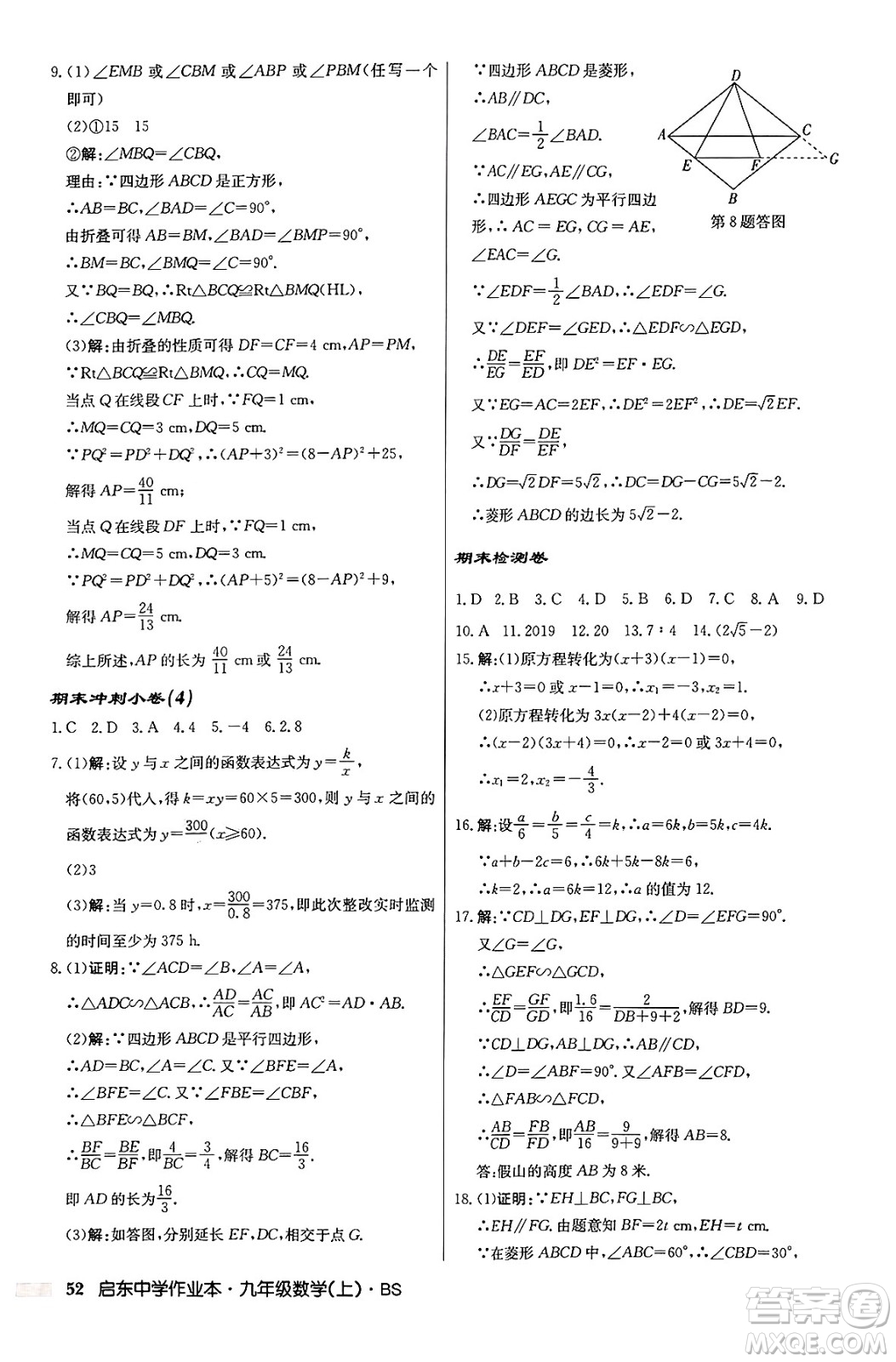 龍門書局2024秋啟東中學(xué)作業(yè)本九年級(jí)數(shù)學(xué)上冊北師大版答案