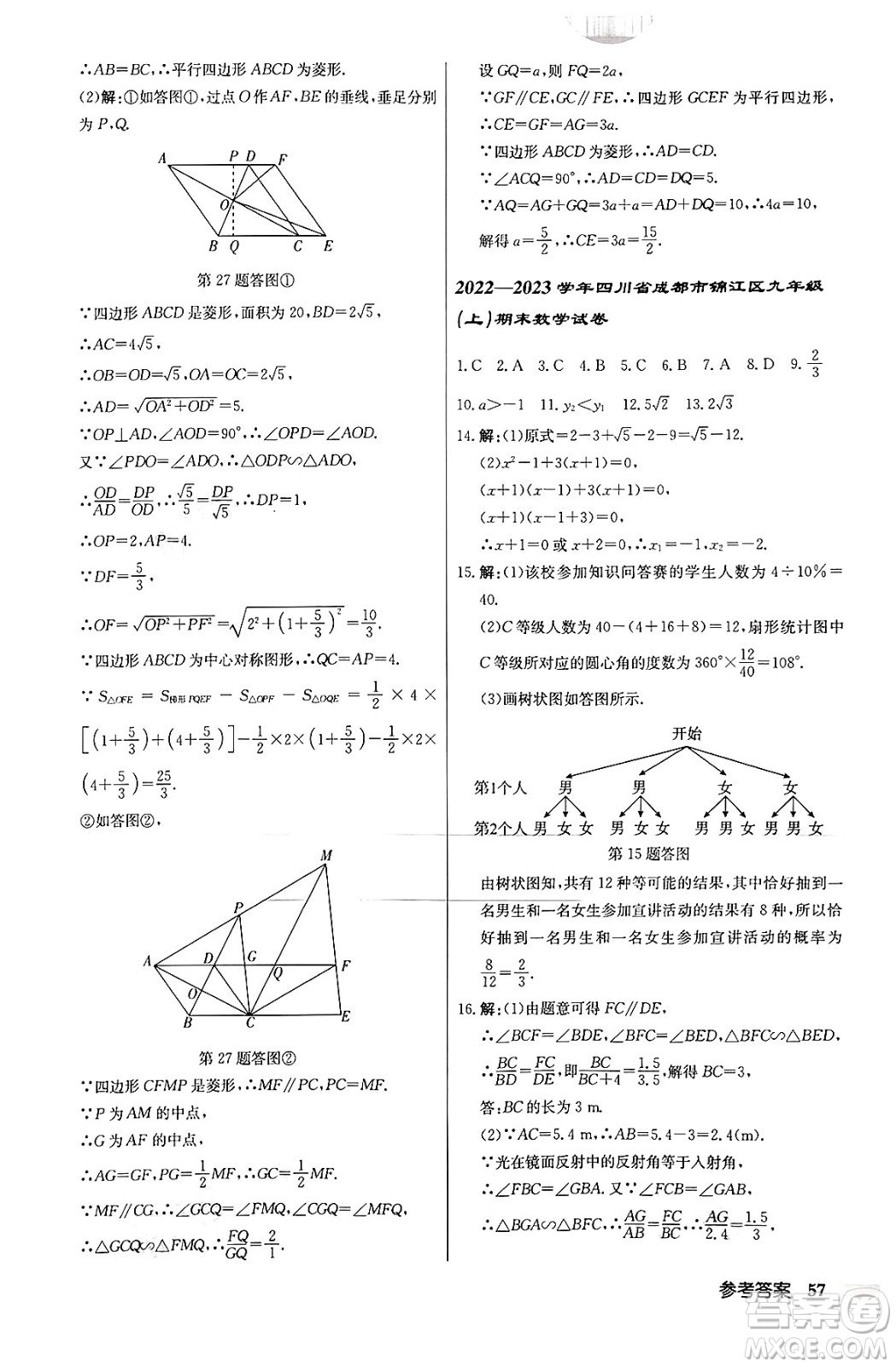 龍門書局2024秋啟東中學(xué)作業(yè)本九年級(jí)數(shù)學(xué)上冊北師大版答案