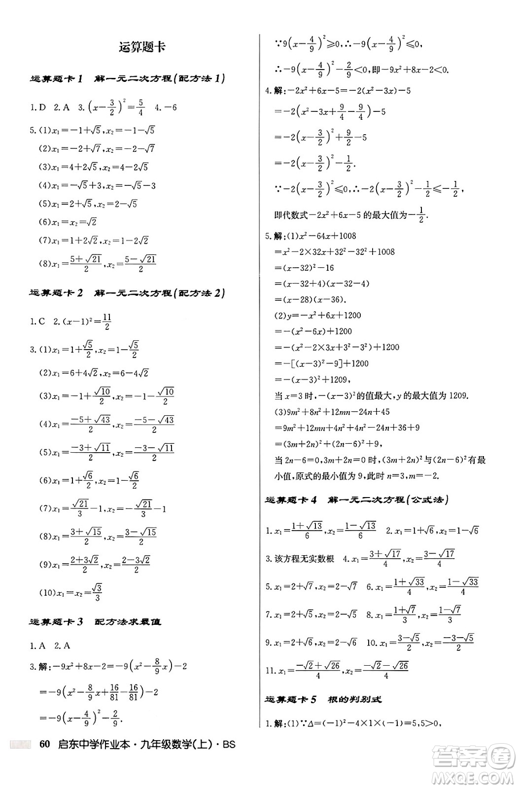 龍門書局2024秋啟東中學(xué)作業(yè)本九年級(jí)數(shù)學(xué)上冊北師大版答案