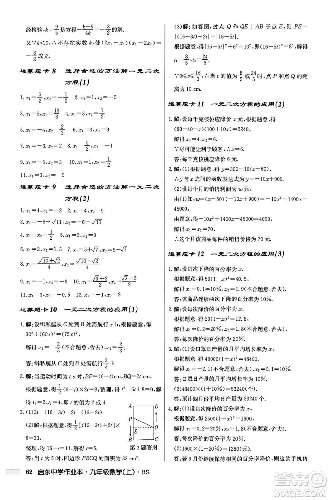龍門書局2024秋啟東中學(xué)作業(yè)本九年級(jí)數(shù)學(xué)上冊北師大版答案
