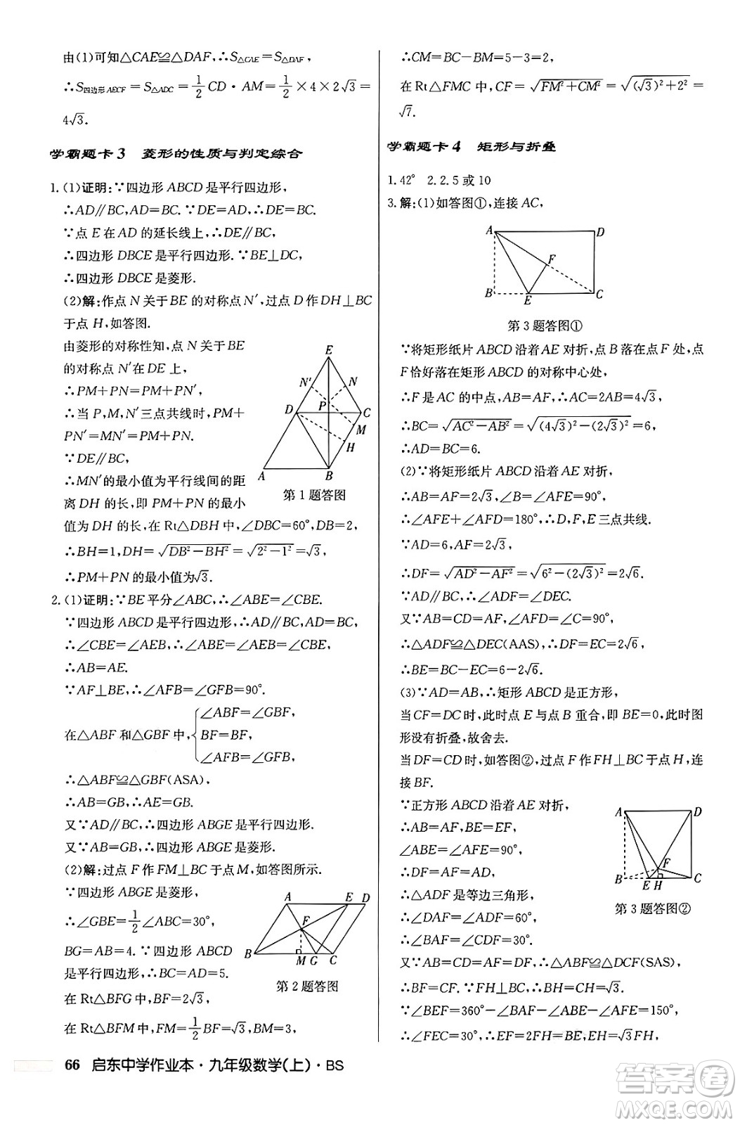 龍門書局2024秋啟東中學(xué)作業(yè)本九年級(jí)數(shù)學(xué)上冊北師大版答案
