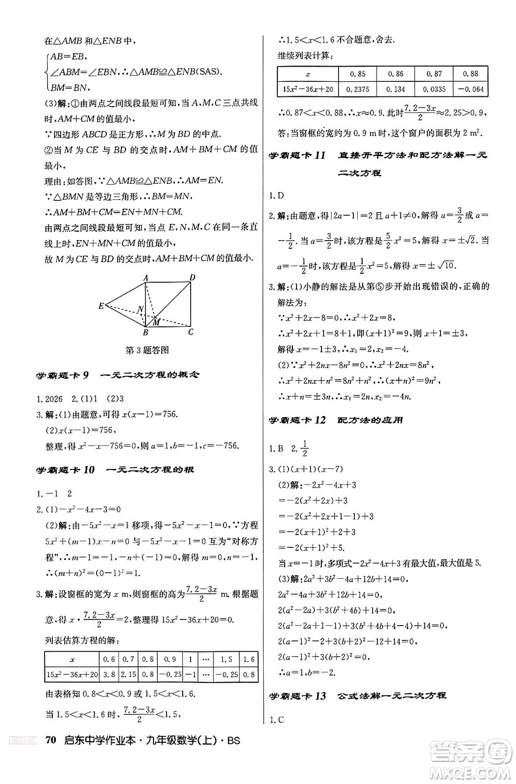 龍門書局2024秋啟東中學(xué)作業(yè)本九年級(jí)數(shù)學(xué)上冊北師大版答案
