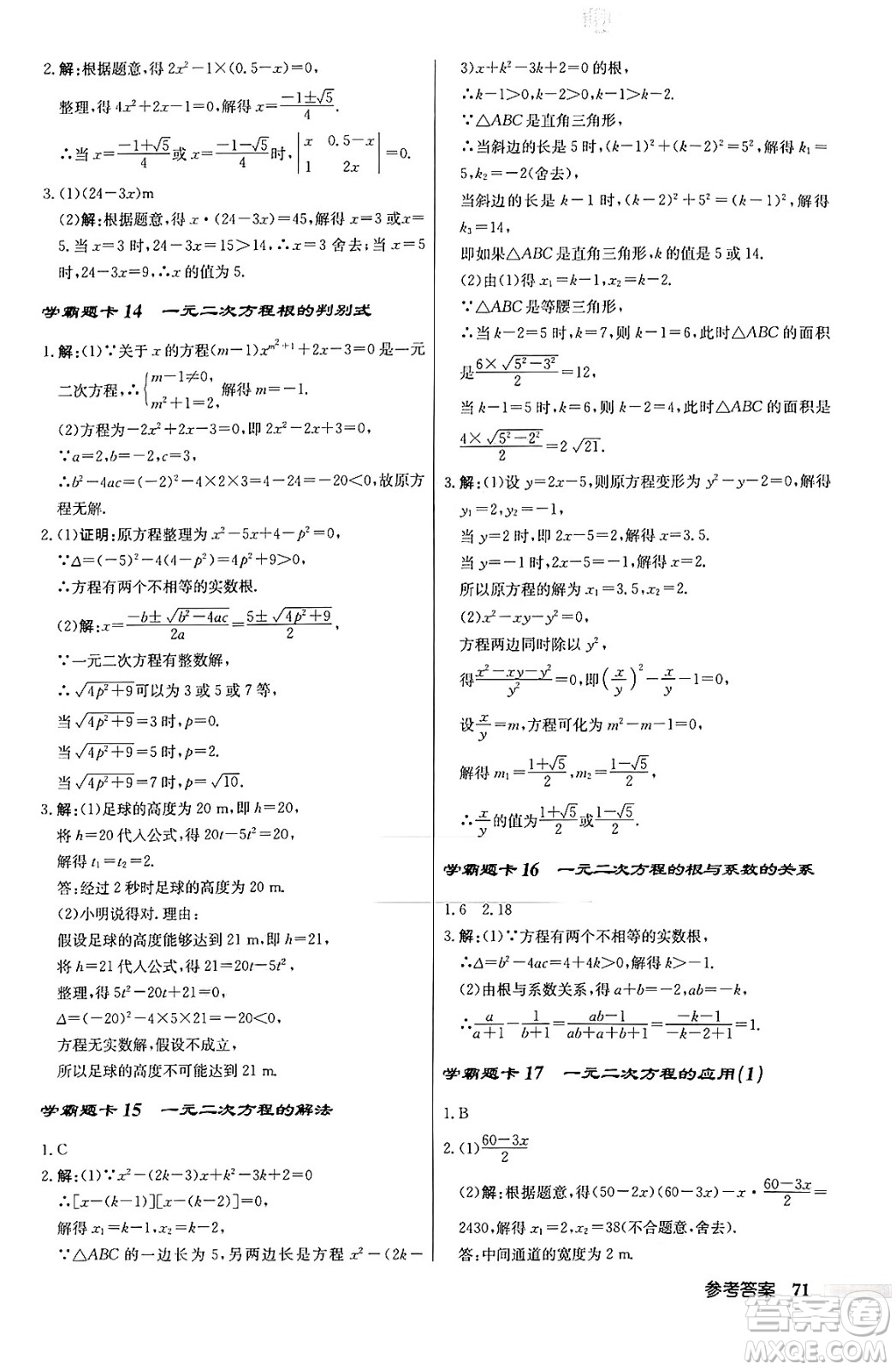 龍門書局2024秋啟東中學(xué)作業(yè)本九年級(jí)數(shù)學(xué)上冊北師大版答案