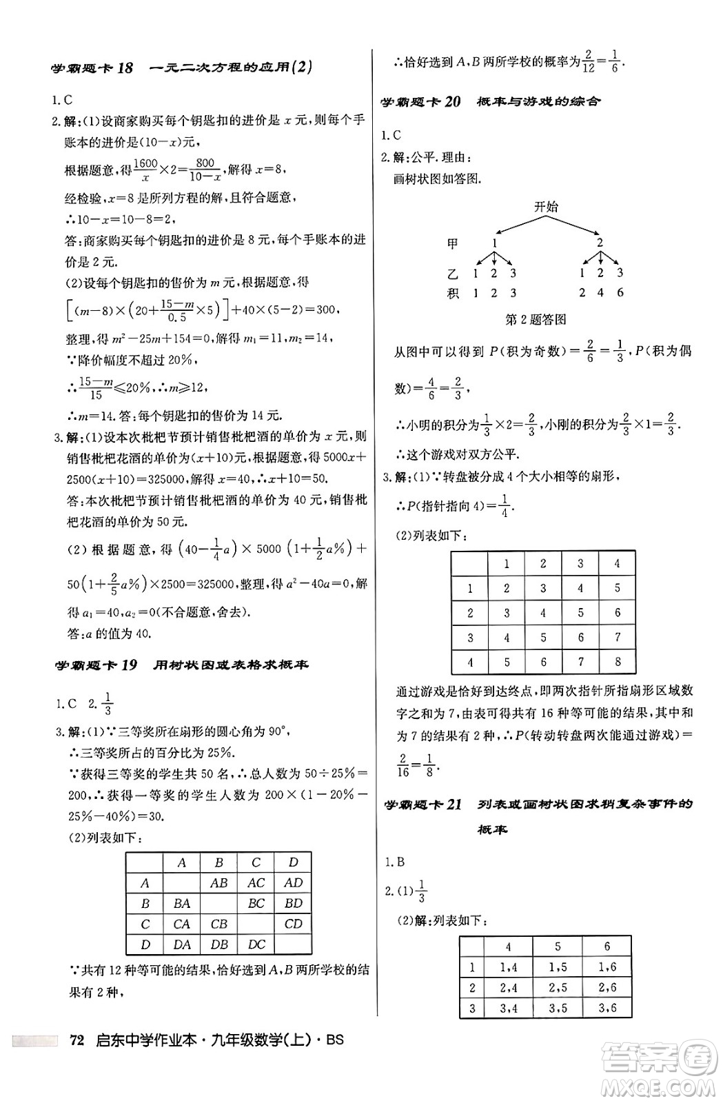 龍門書局2024秋啟東中學(xué)作業(yè)本九年級(jí)數(shù)學(xué)上冊北師大版答案