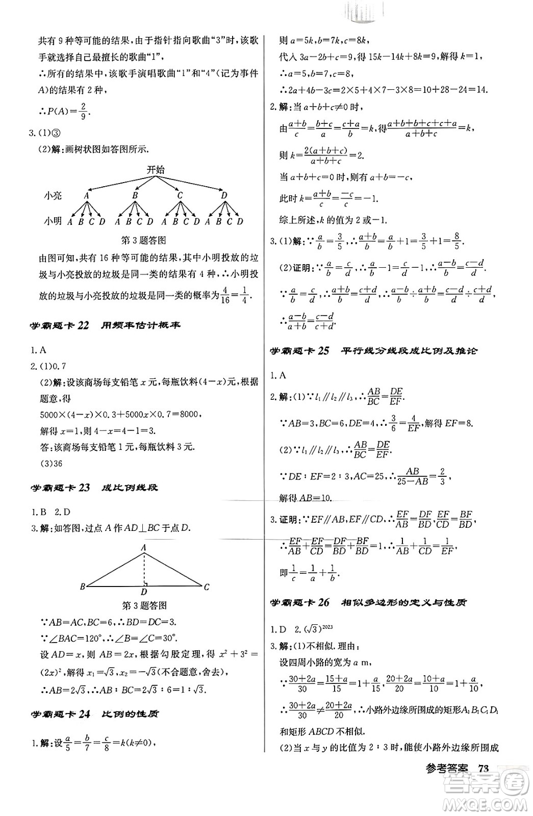 龍門書局2024秋啟東中學(xué)作業(yè)本九年級(jí)數(shù)學(xué)上冊北師大版答案