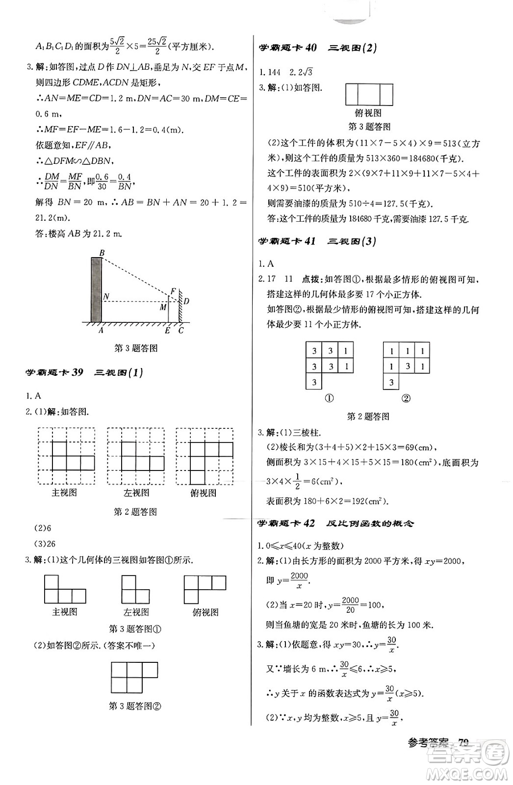 龍門書局2024秋啟東中學(xué)作業(yè)本九年級(jí)數(shù)學(xué)上冊北師大版答案