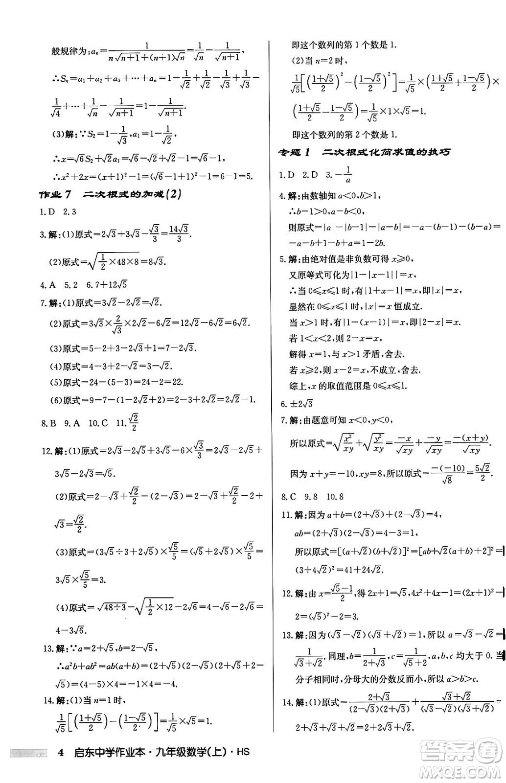 龍門書局2024秋啟東中學(xué)作業(yè)本九年級(jí)數(shù)學(xué)上冊華師版吉林專版答案