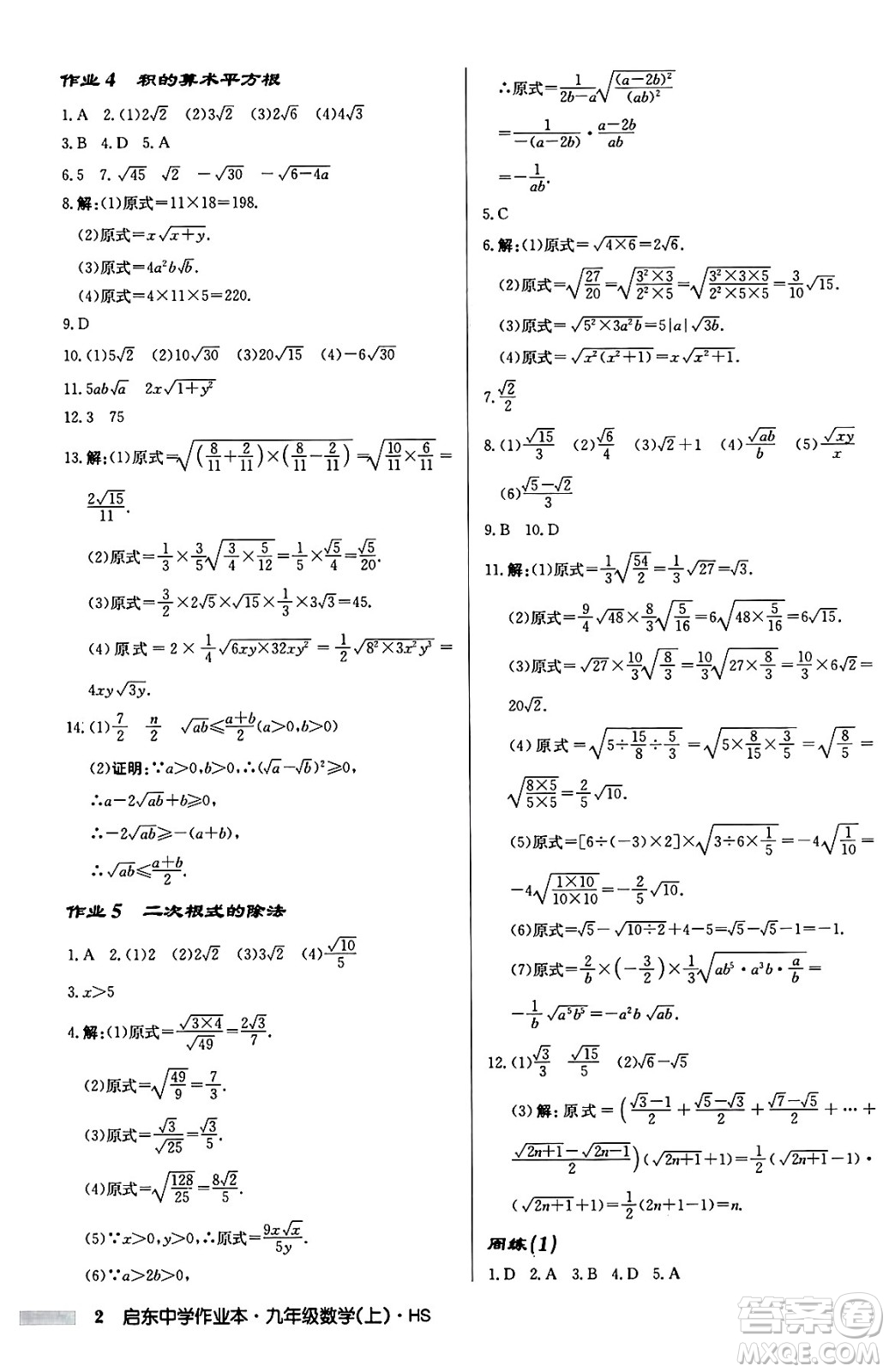 龍門書局2024秋啟東中學(xué)作業(yè)本九年級(jí)數(shù)學(xué)上冊華師版吉林專版答案