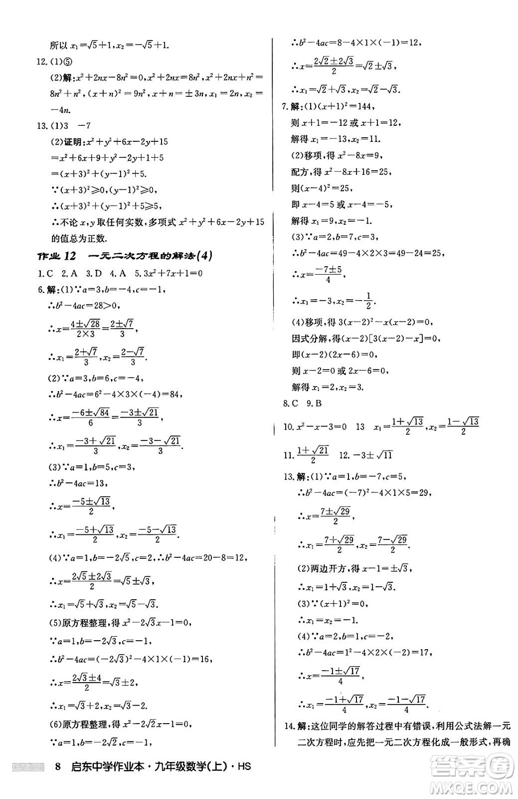 龍門書局2024秋啟東中學(xué)作業(yè)本九年級(jí)數(shù)學(xué)上冊華師版吉林專版答案