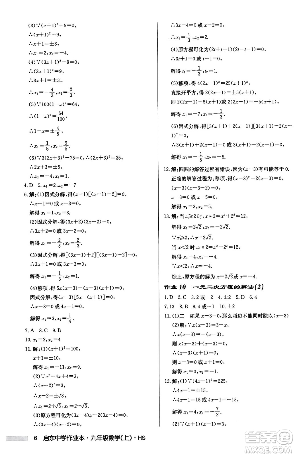 龍門書局2024秋啟東中學(xué)作業(yè)本九年級(jí)數(shù)學(xué)上冊華師版吉林專版答案