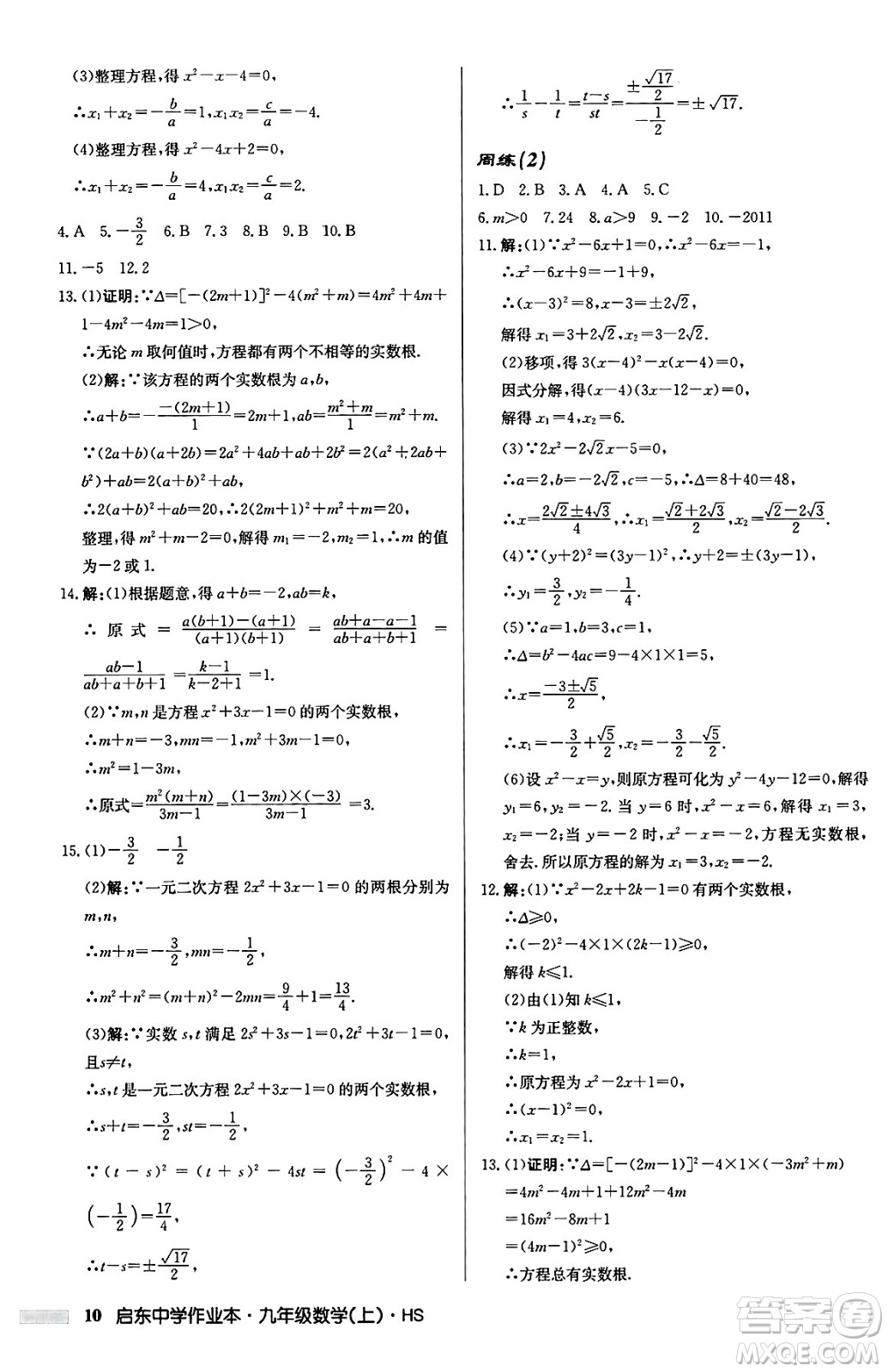 龍門書局2024秋啟東中學(xué)作業(yè)本九年級(jí)數(shù)學(xué)上冊華師版吉林專版答案