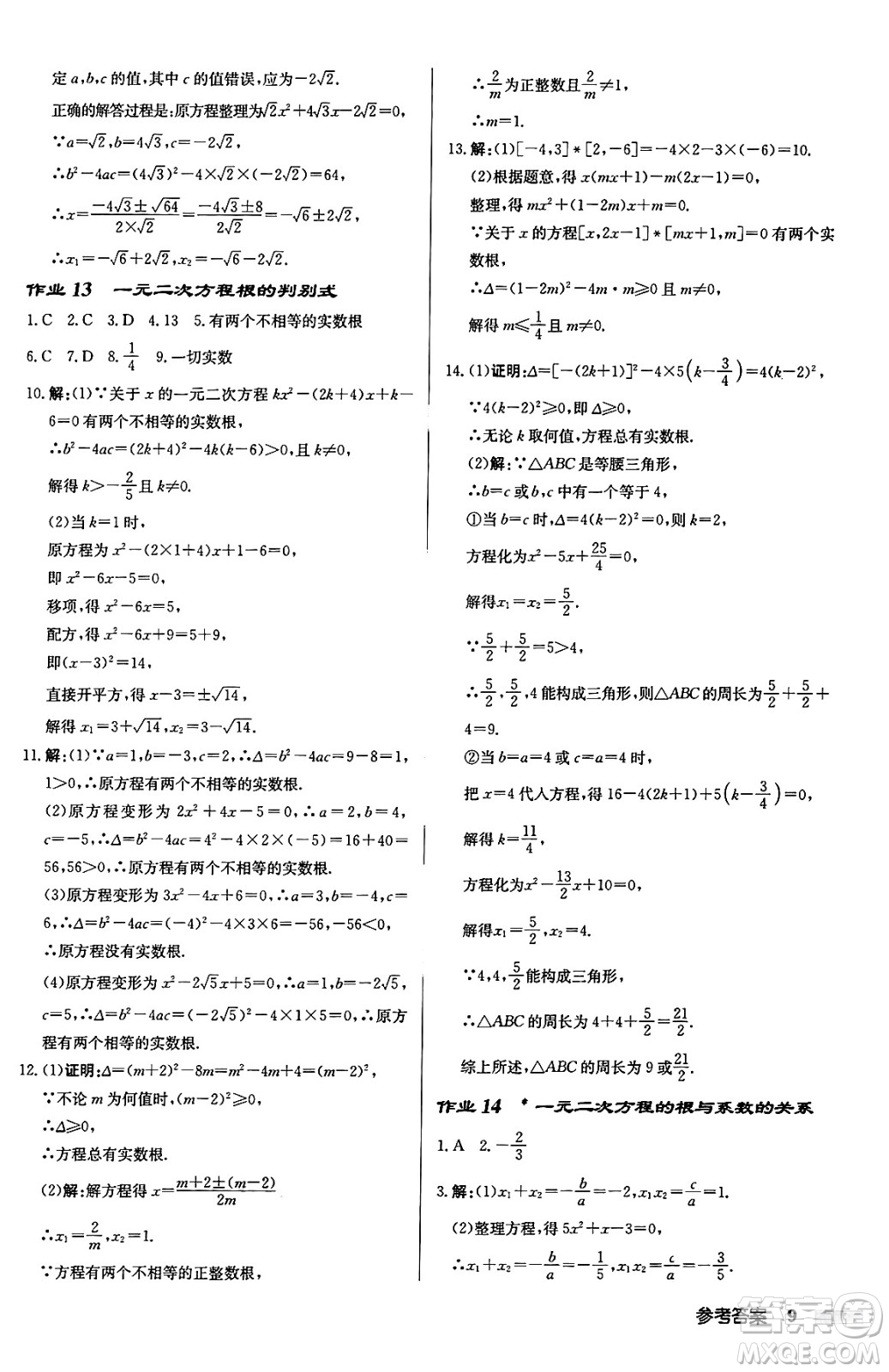 龍門書局2024秋啟東中學(xué)作業(yè)本九年級(jí)數(shù)學(xué)上冊華師版吉林專版答案