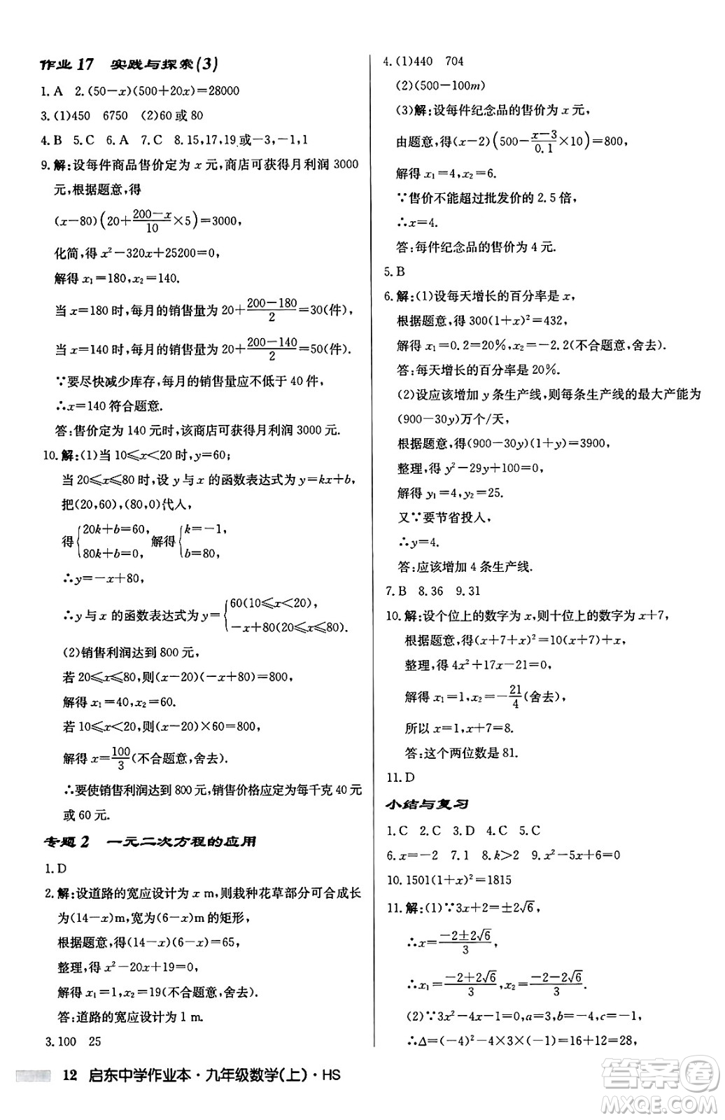 龍門書局2024秋啟東中學(xué)作業(yè)本九年級(jí)數(shù)學(xué)上冊華師版吉林專版答案