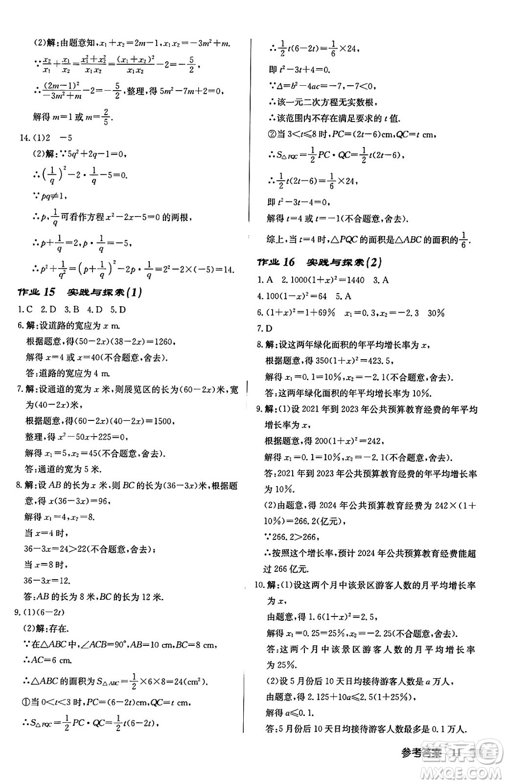龍門書局2024秋啟東中學(xué)作業(yè)本九年級(jí)數(shù)學(xué)上冊華師版吉林專版答案