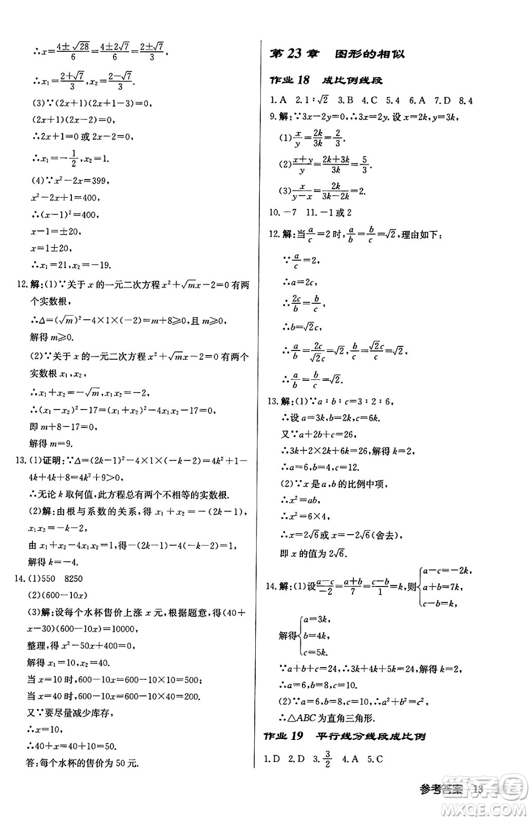 龍門書局2024秋啟東中學(xué)作業(yè)本九年級(jí)數(shù)學(xué)上冊華師版吉林專版答案