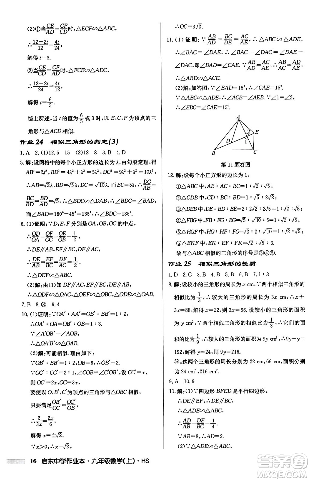龍門書局2024秋啟東中學(xué)作業(yè)本九年級(jí)數(shù)學(xué)上冊華師版吉林專版答案