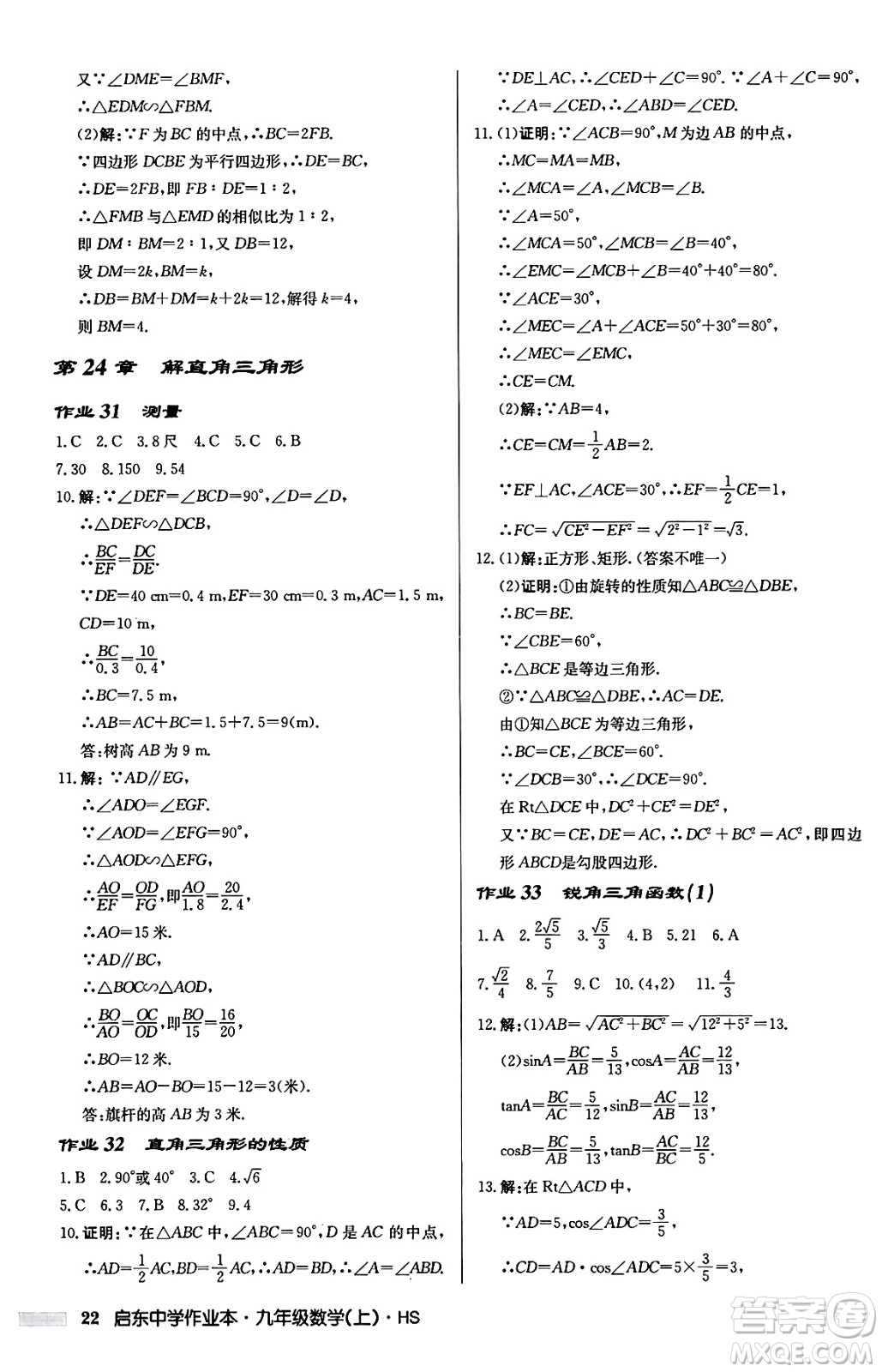 龍門書局2024秋啟東中學(xué)作業(yè)本九年級(jí)數(shù)學(xué)上冊華師版吉林專版答案