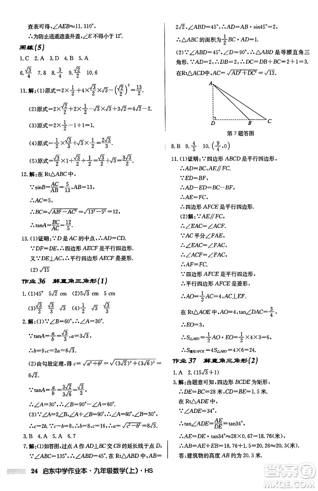 龍門書局2024秋啟東中學(xué)作業(yè)本九年級(jí)數(shù)學(xué)上冊華師版吉林專版答案