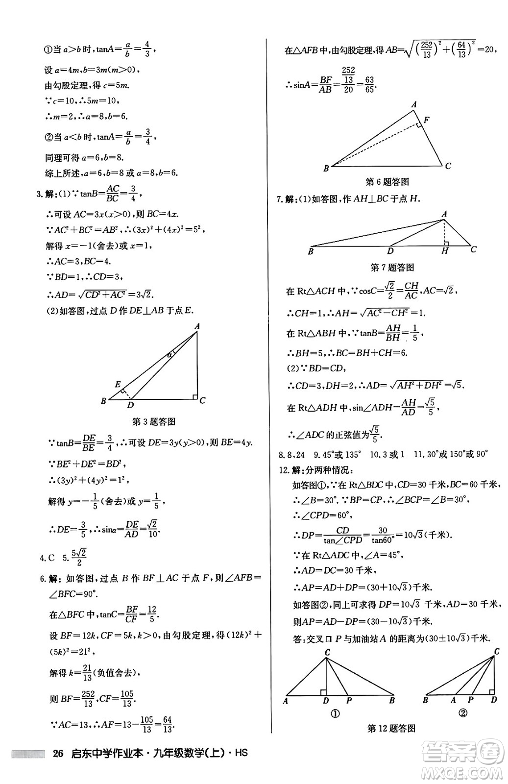 龍門書局2024秋啟東中學(xué)作業(yè)本九年級(jí)數(shù)學(xué)上冊華師版吉林專版答案