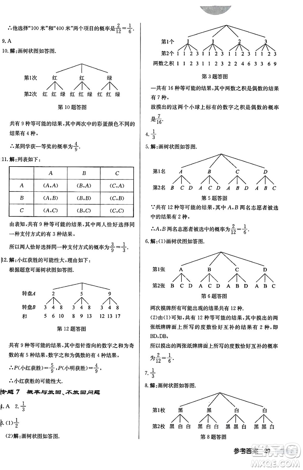 龍門書局2024秋啟東中學(xué)作業(yè)本九年級(jí)數(shù)學(xué)上冊華師版吉林專版答案