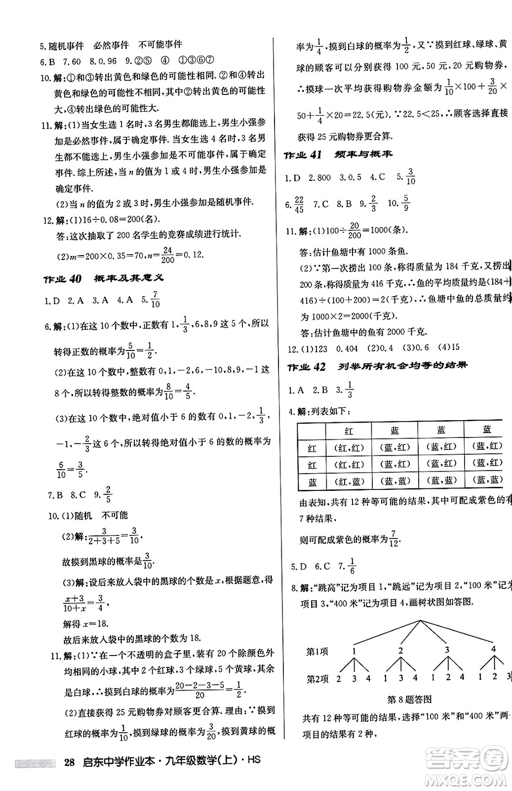 龍門書局2024秋啟東中學(xué)作業(yè)本九年級(jí)數(shù)學(xué)上冊華師版吉林專版答案